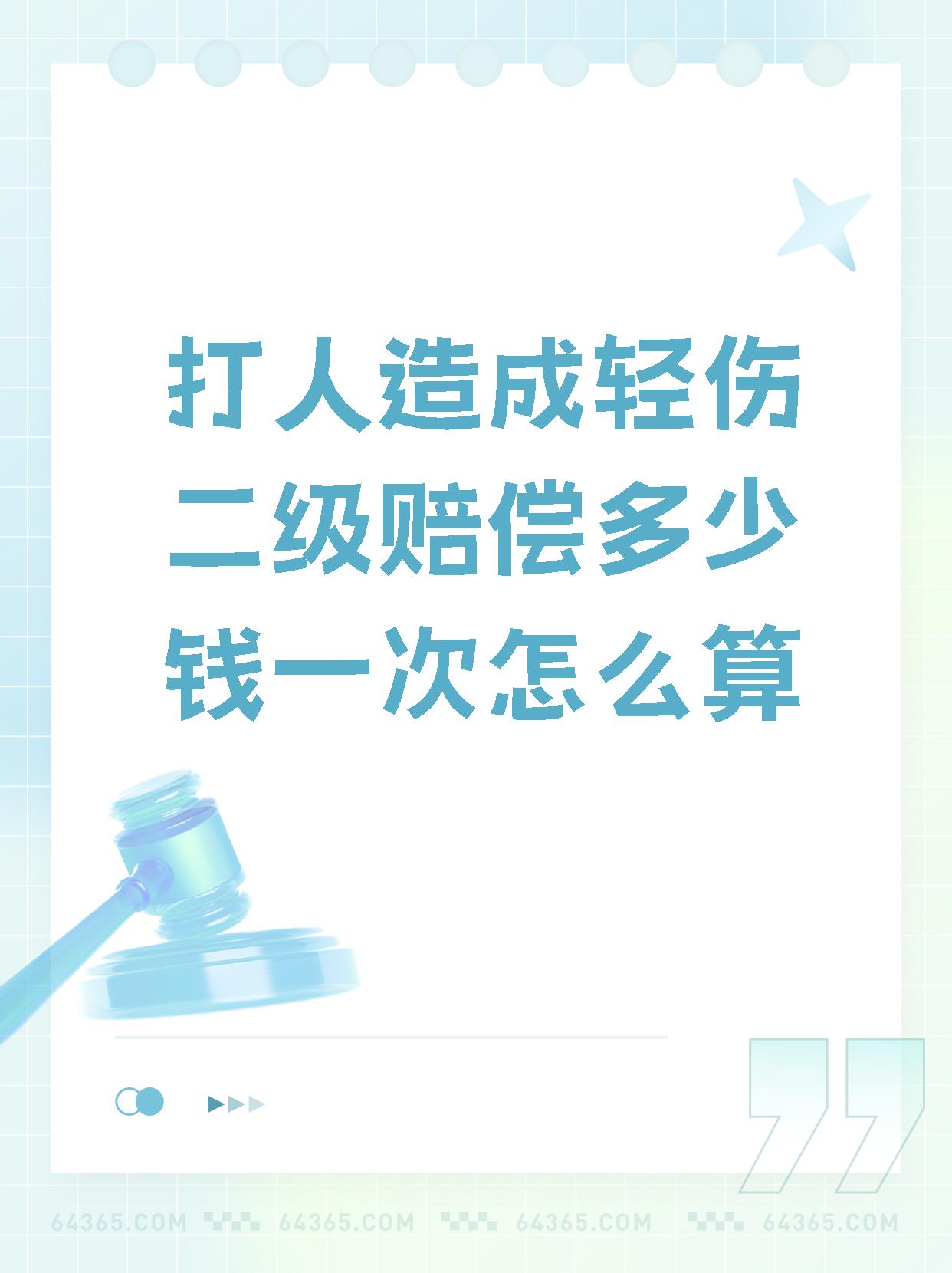 别担心,今天我就来给大家详细解读一下轻伤二级赔偿的相关法律规定和