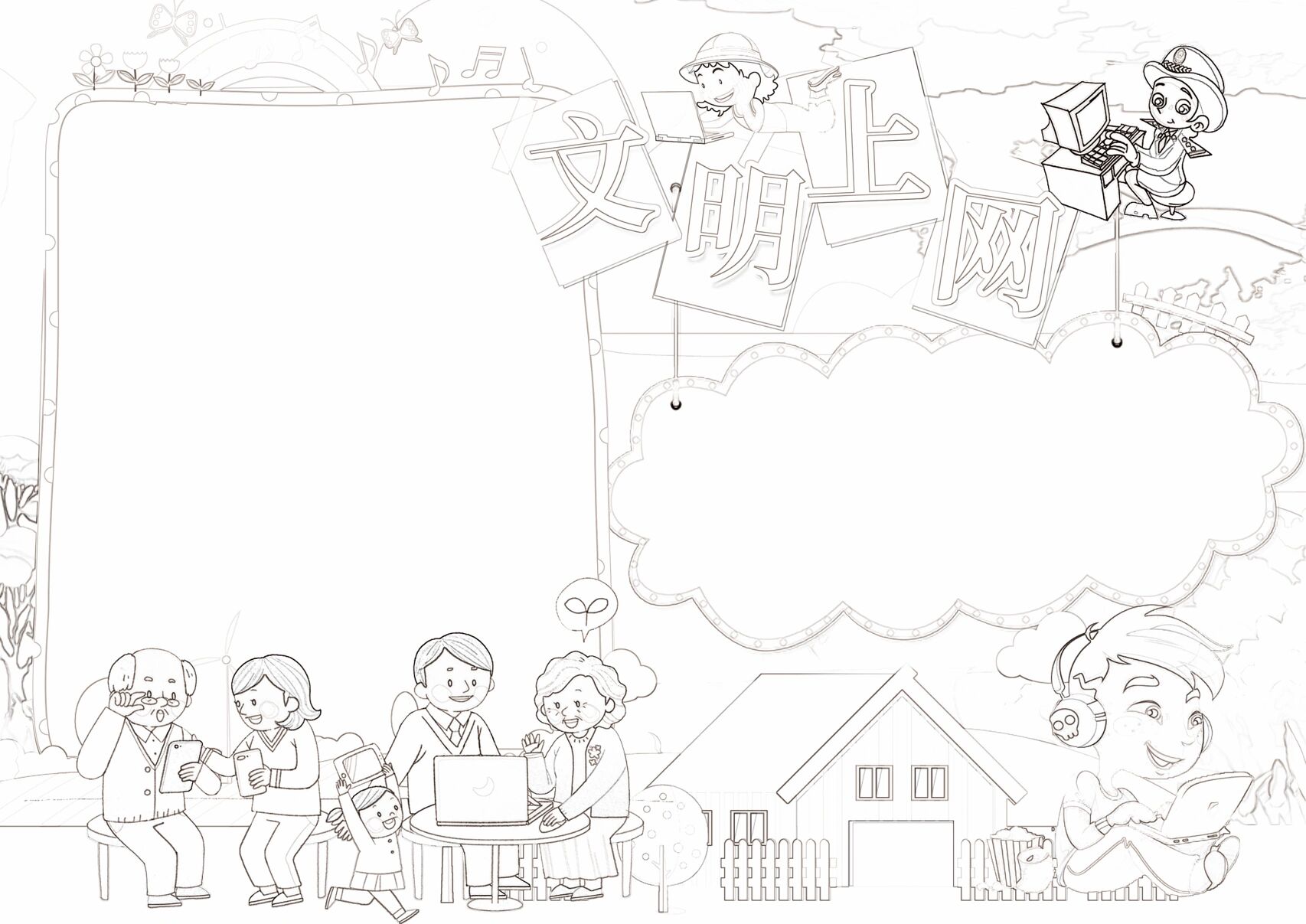 网络安全 文明上网手抄报 有黑白线稿,可以打印涂色,有想要的主题可以