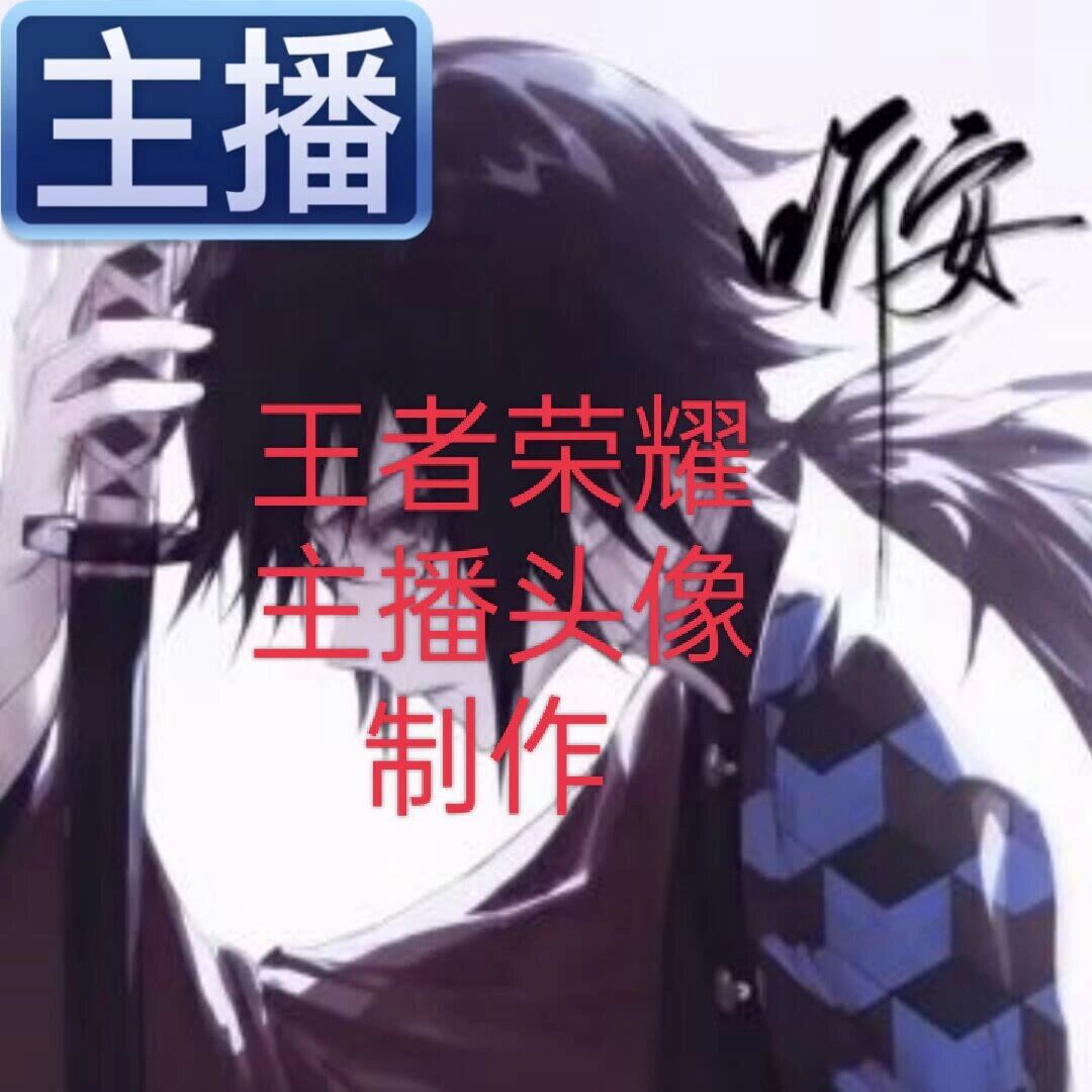 听安同款主播头像制作@一条鲤鱼啦的动态