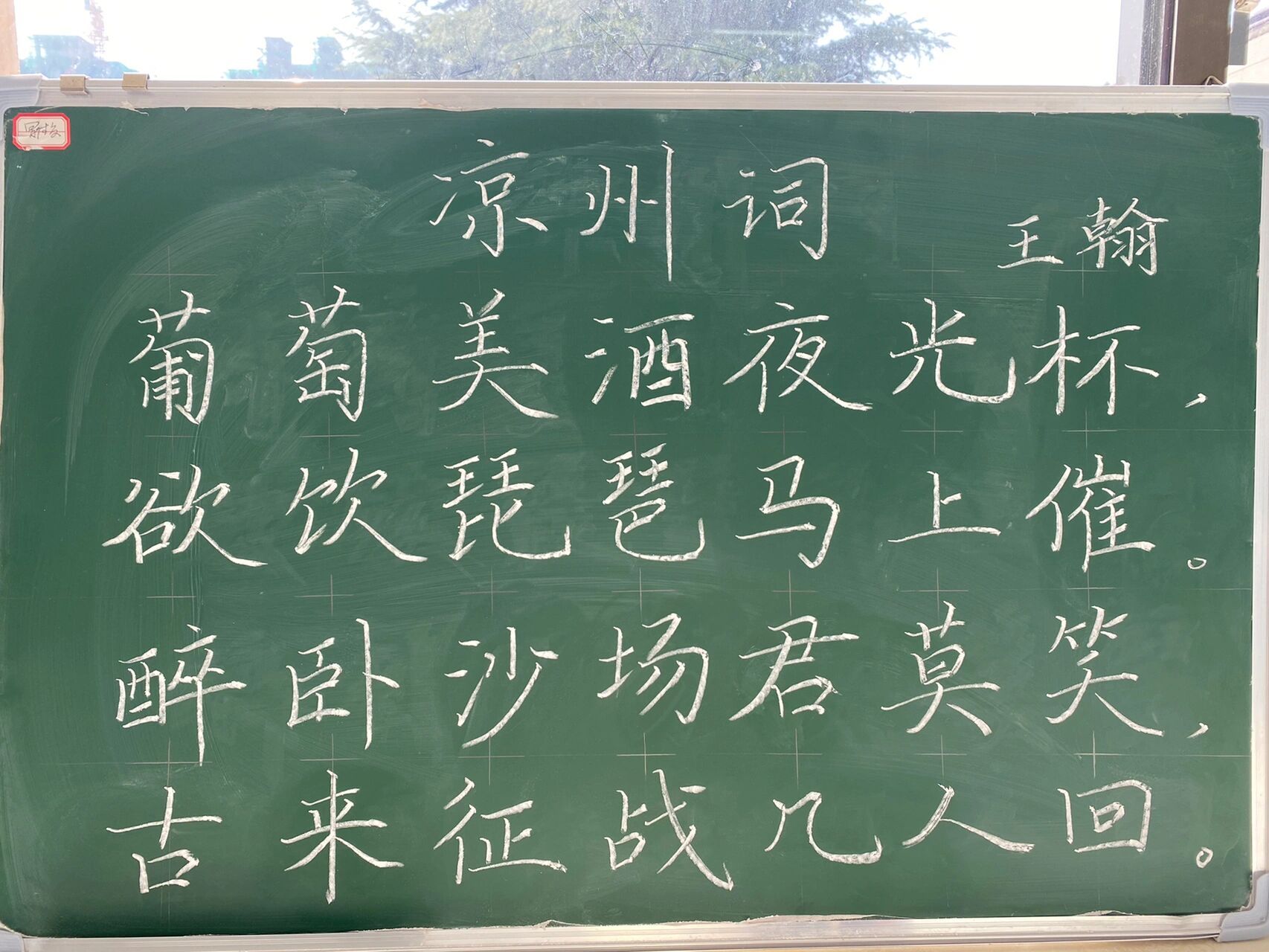 《凉州词》王翰粉笔字练习 葡萄美酒夜光杯, 欲饮琵琶马上催.