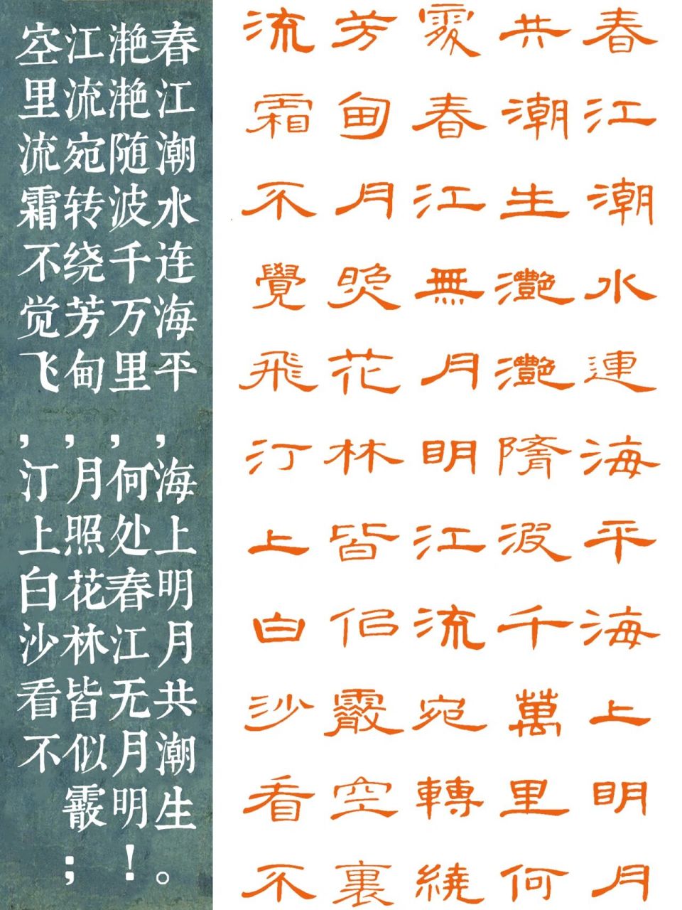隶书|曹全碑集字《春江花月夜》