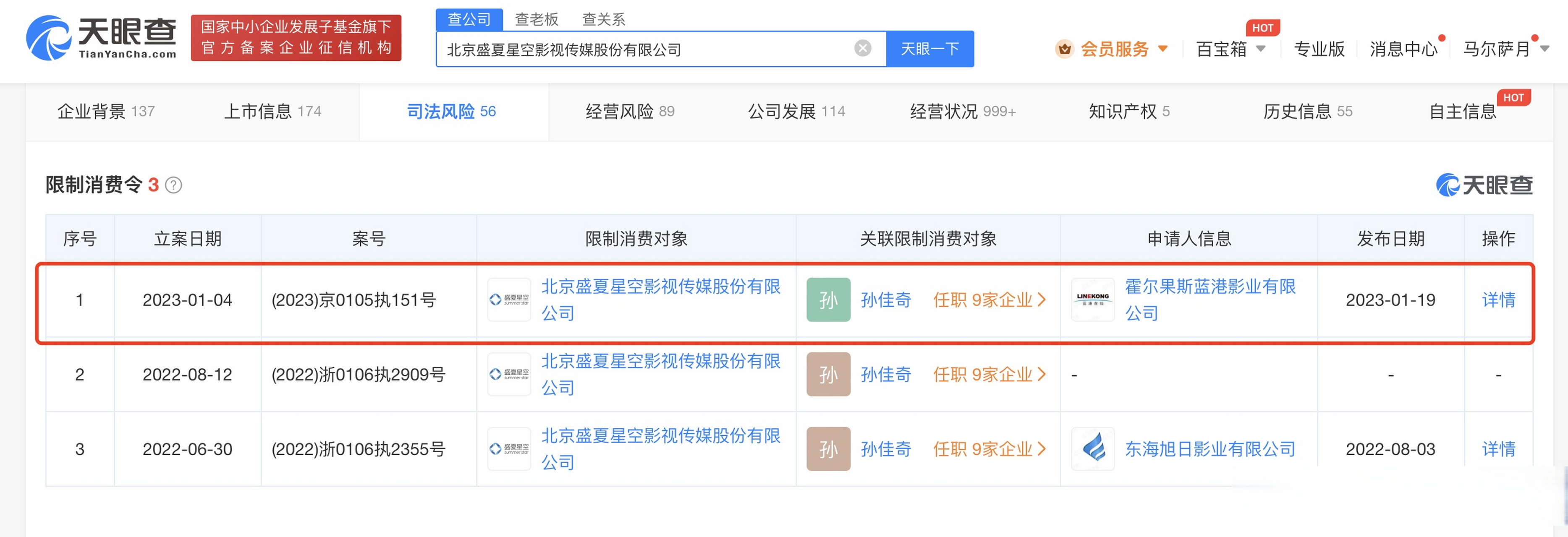 【#盛夏星空影视被强制执行3049万#】#盛夏星空影视再被限制消费