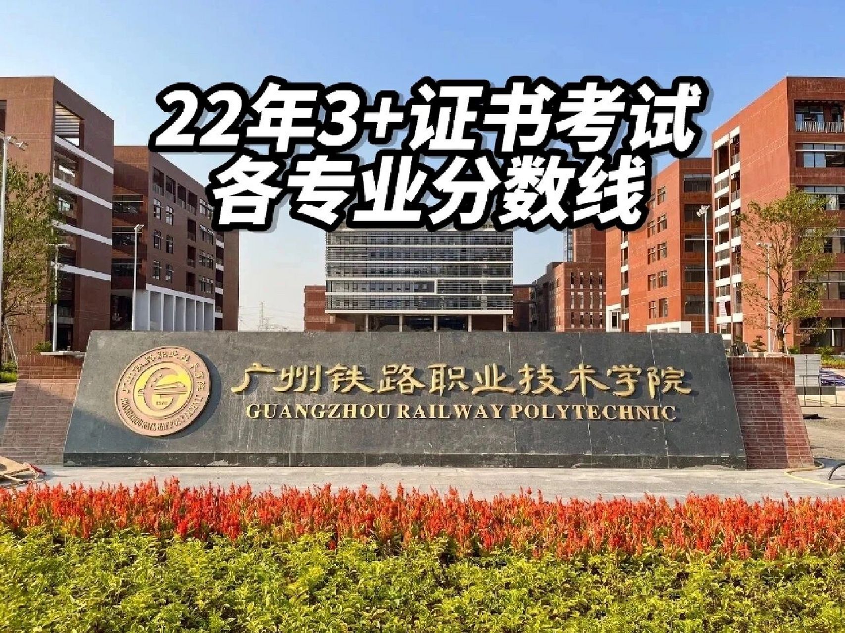广州铁路职业技术学院 | 学考 3 录取线 广州铁路职业技术学院🏫 20