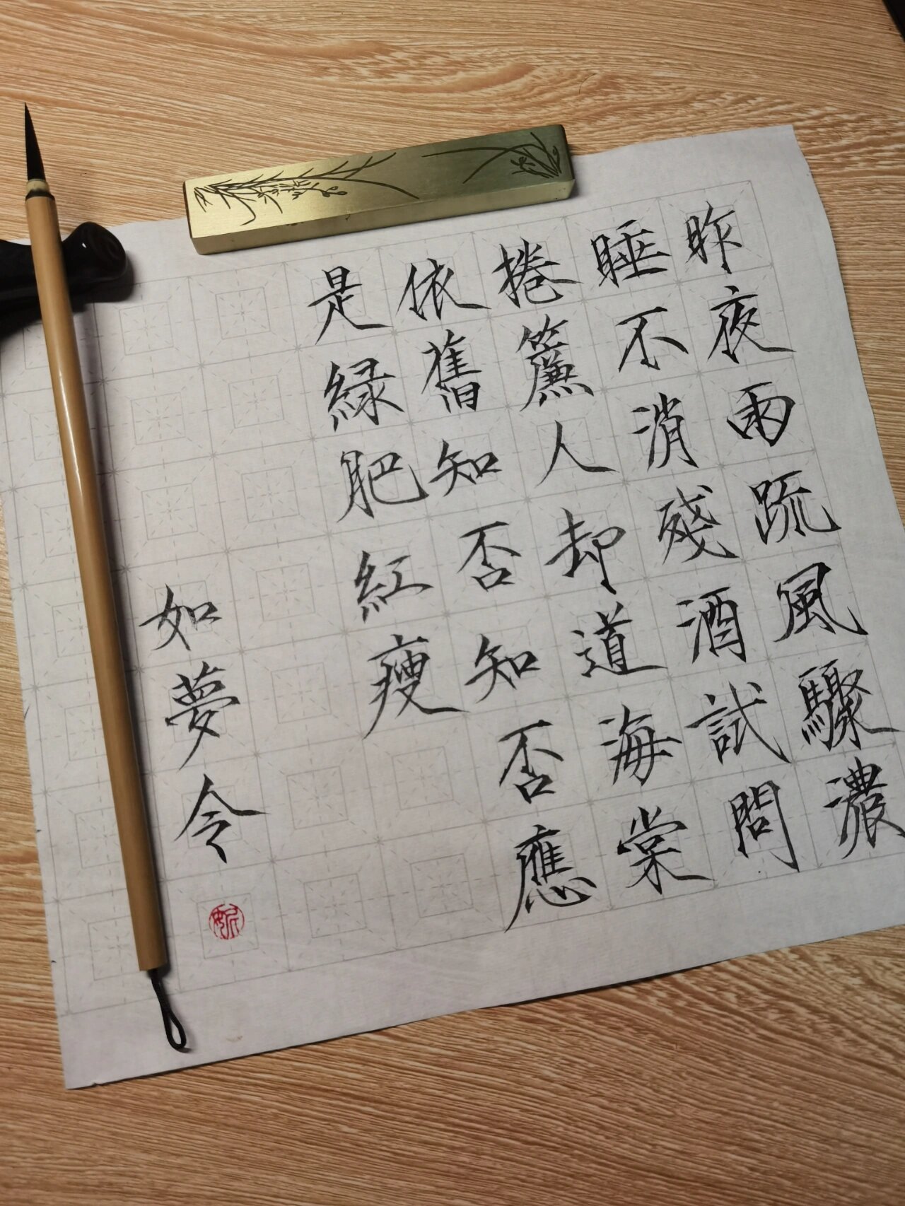 瘦金体‖如梦令