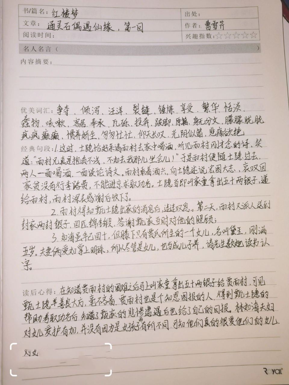 《红楼梦》读书笔记 第一回    我真的有好好练字了