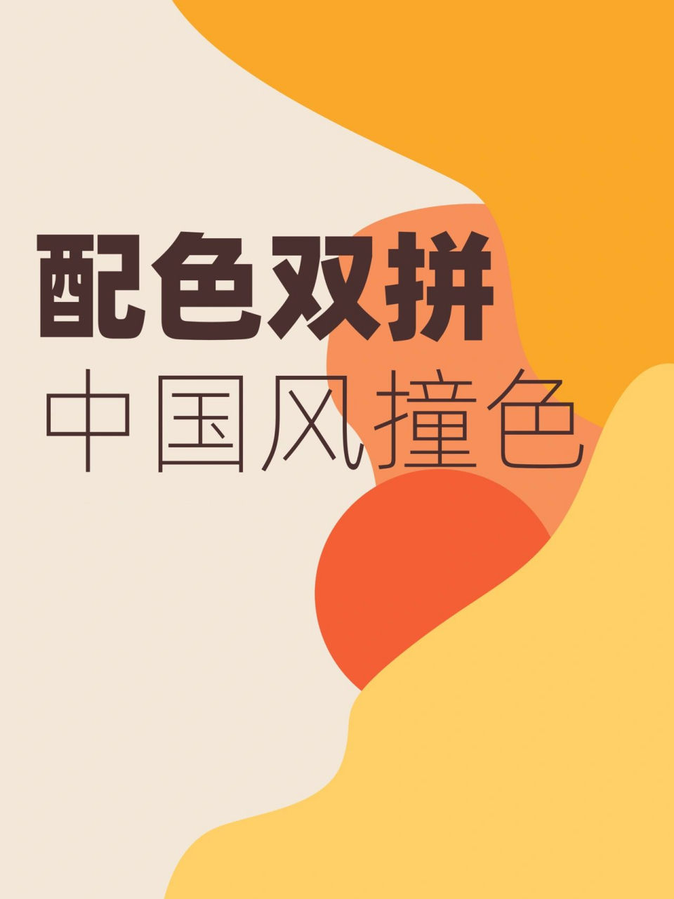 ✨ 建议收藏的撞色搭配-中国风撞色 🎨 颜色搭配合适,也会让人