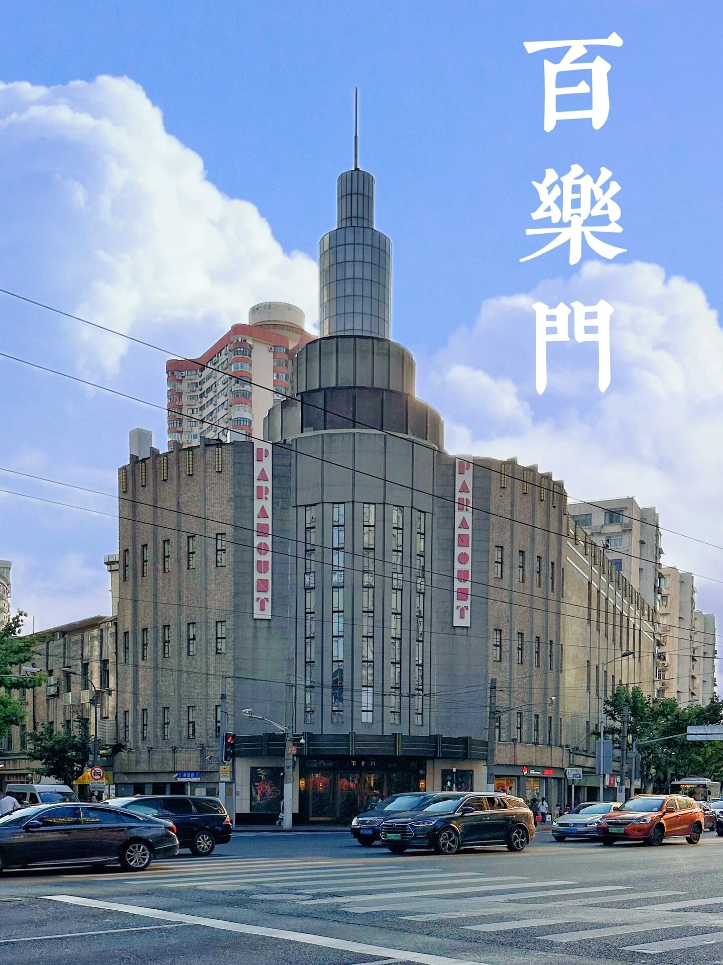 北京百乐门图片