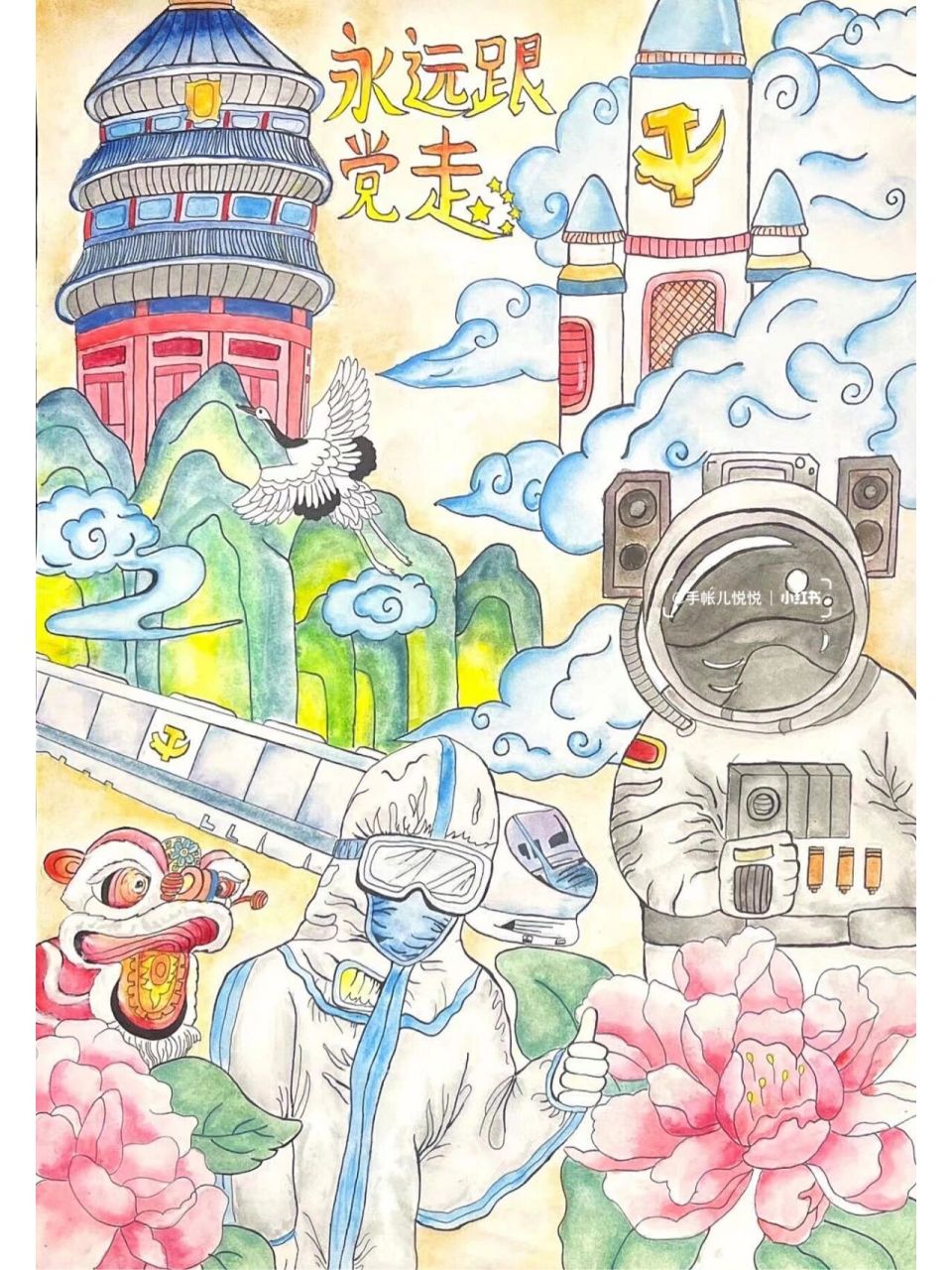 《永远跟党走,阳光下成长》主题绘画