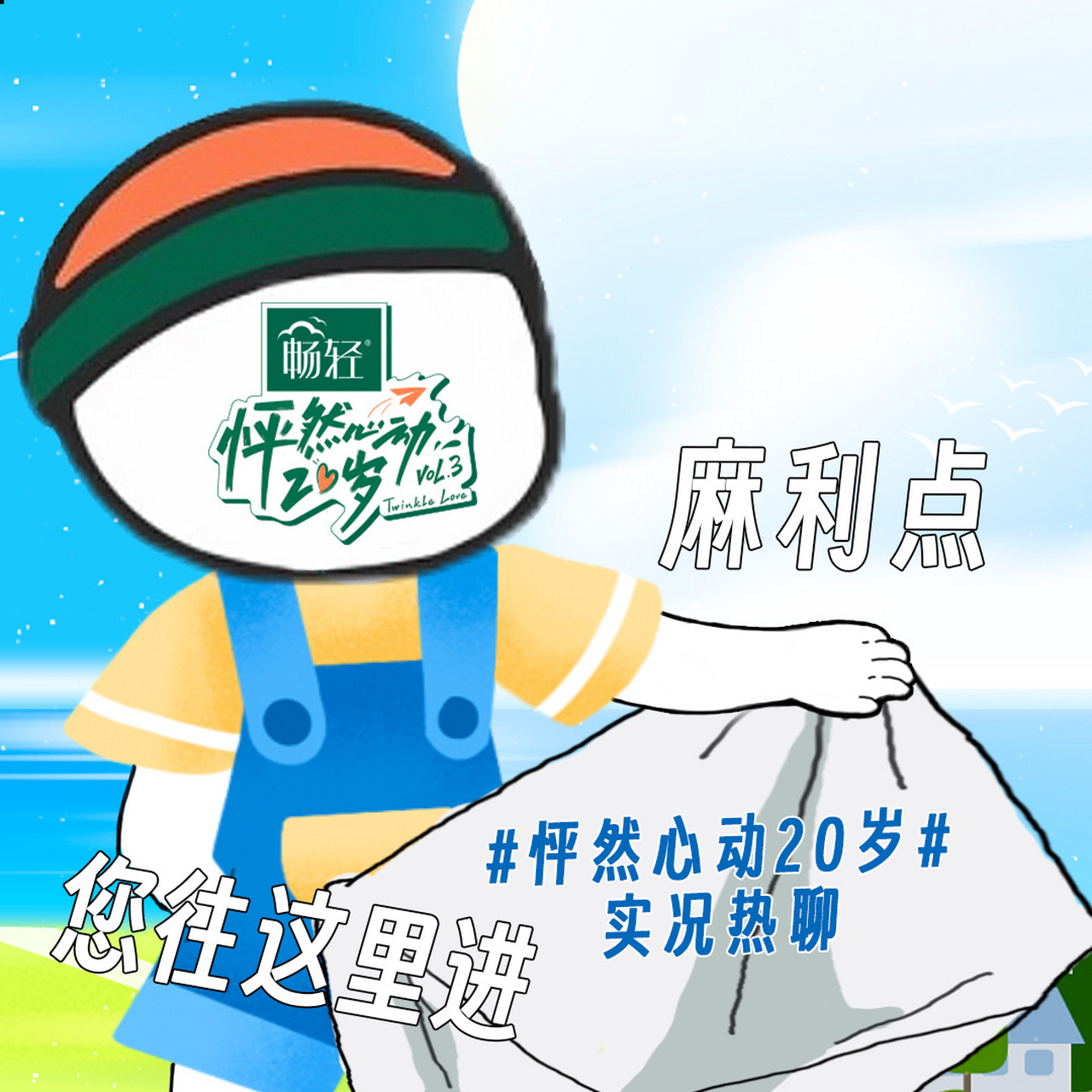 麻利点,怦友们明天12点往#怦然心动20岁#实况热聊里面进