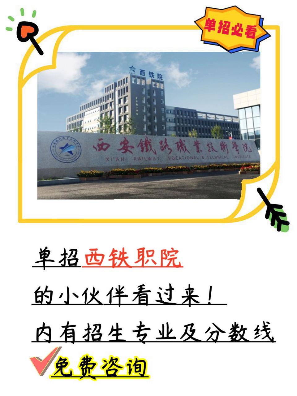 【单招院校】西安铁路职业技术学院 西安铁路职业技术学院创建于1956