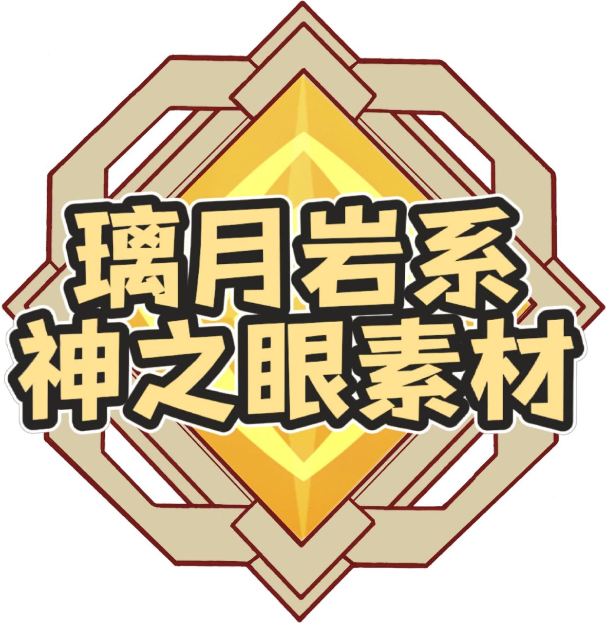 【原神素材】璃月岩元素神之眼分享 其他原神的素材可以看主页之前的