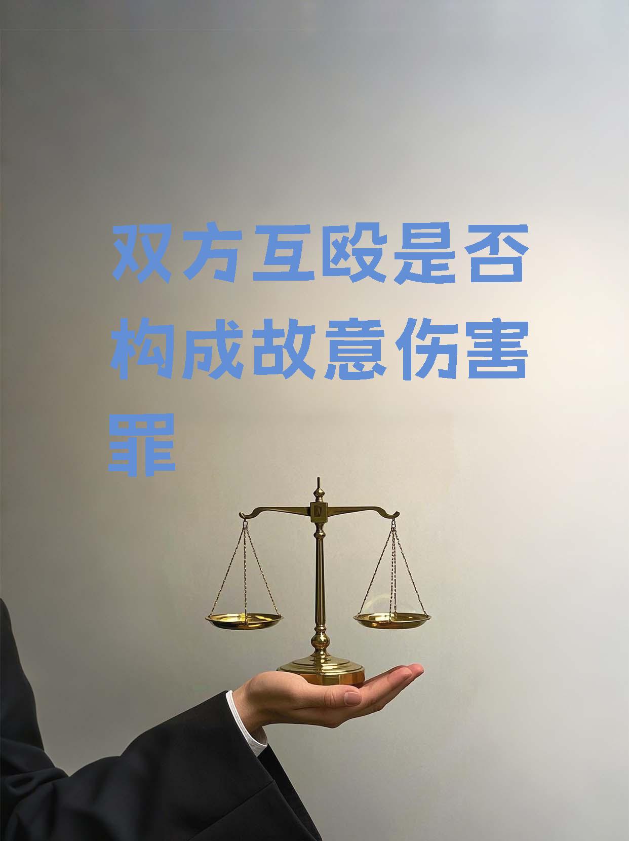 构成故意伤害哦~比如直接或间互相伤害图片相互伤害图互斥和对立事件