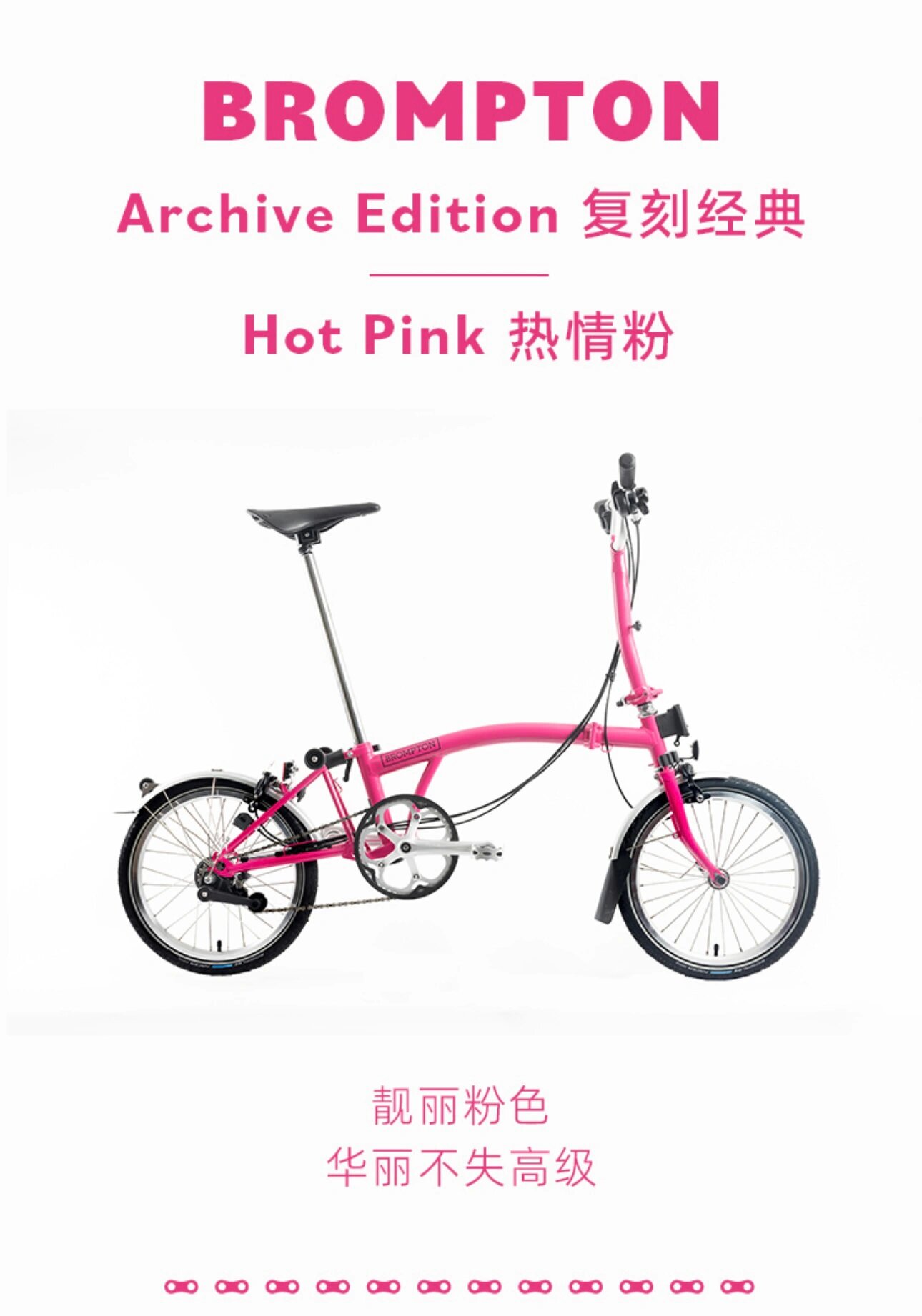 brompton 限定「hot pink/热情粉」来袭
