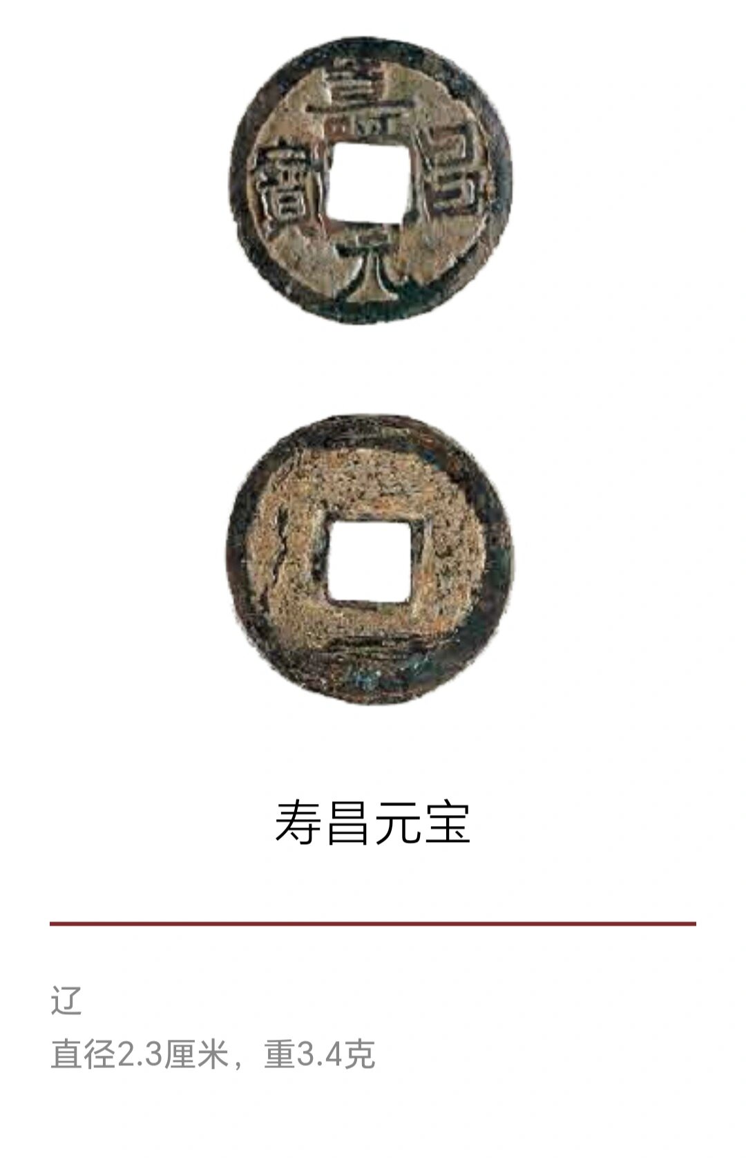 面文"寿昌元宝",旋读,文字粗率.