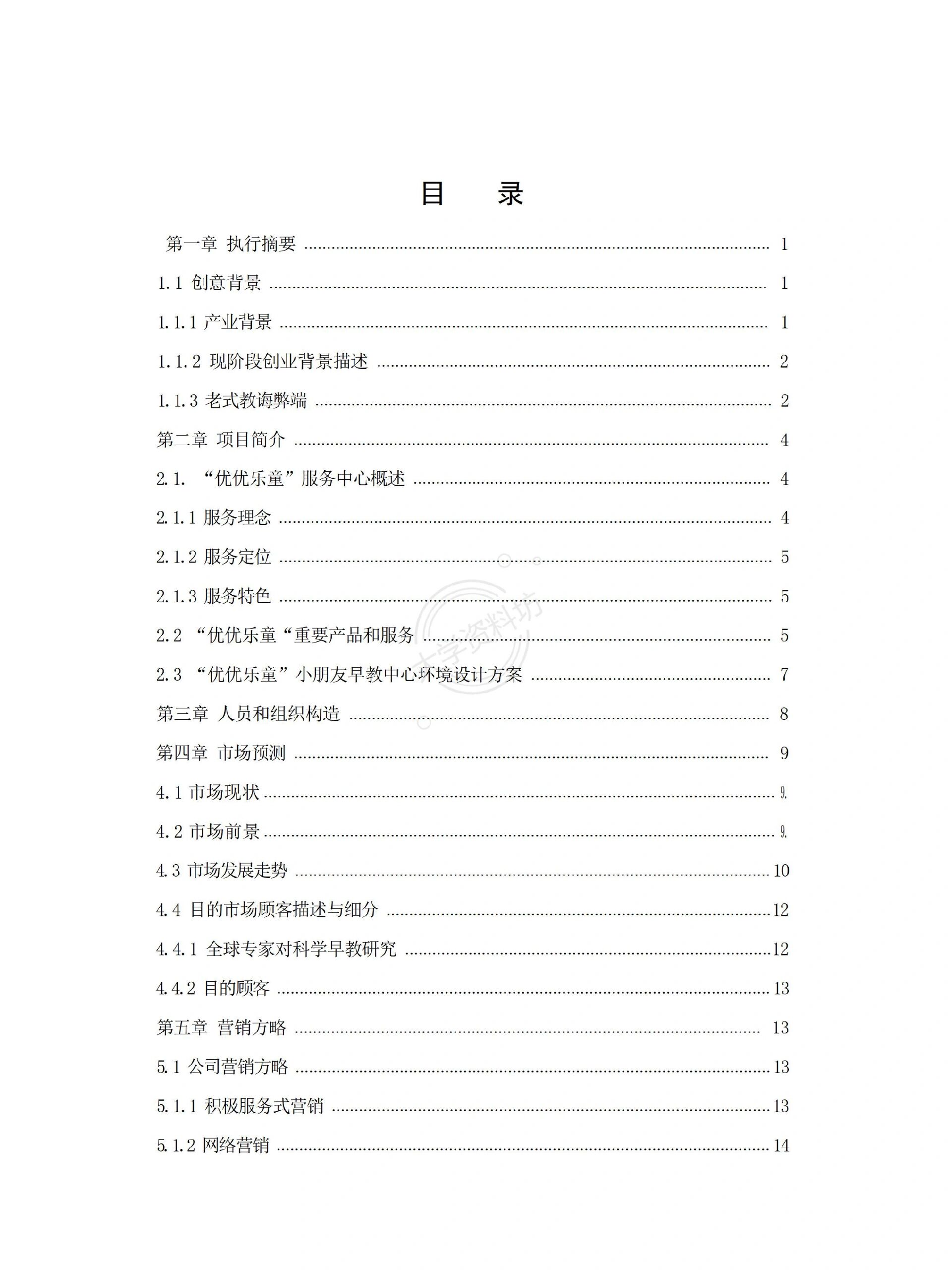 早教机构的创业计划书(早教机构创业计划书大学生版)