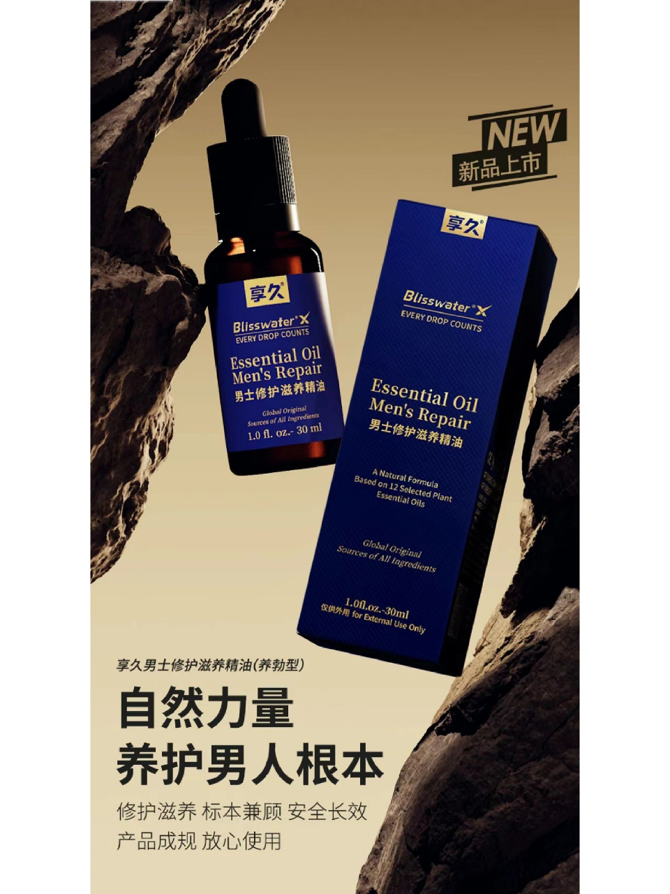 享久男性修复精油