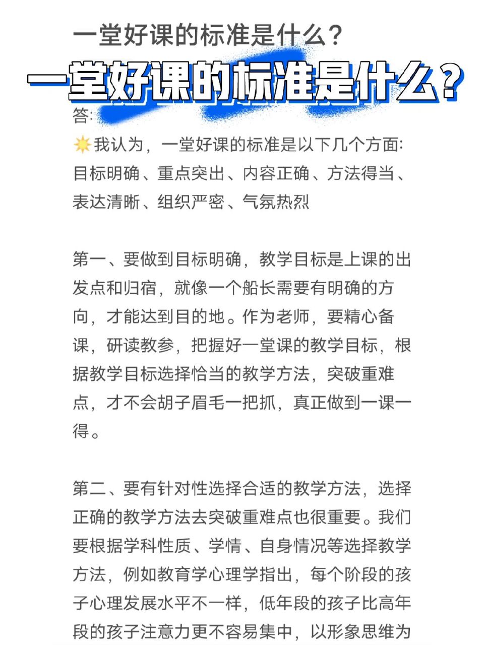 教师结构化—一堂好课的标准 答 77我认为,一堂好课的标准是以下