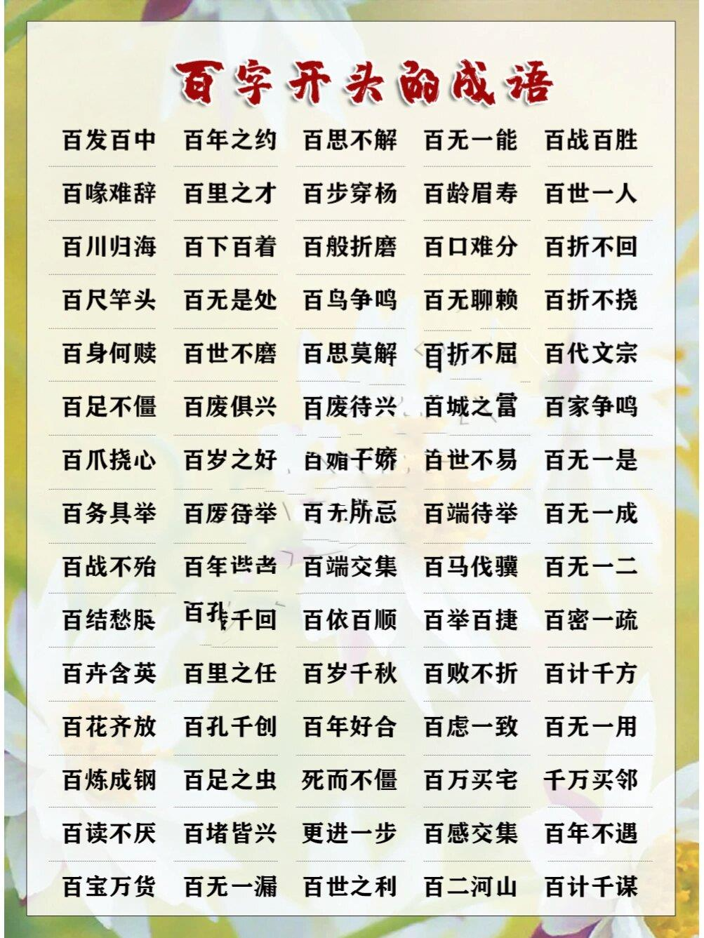 🎍数字成语‖百字开头的成语