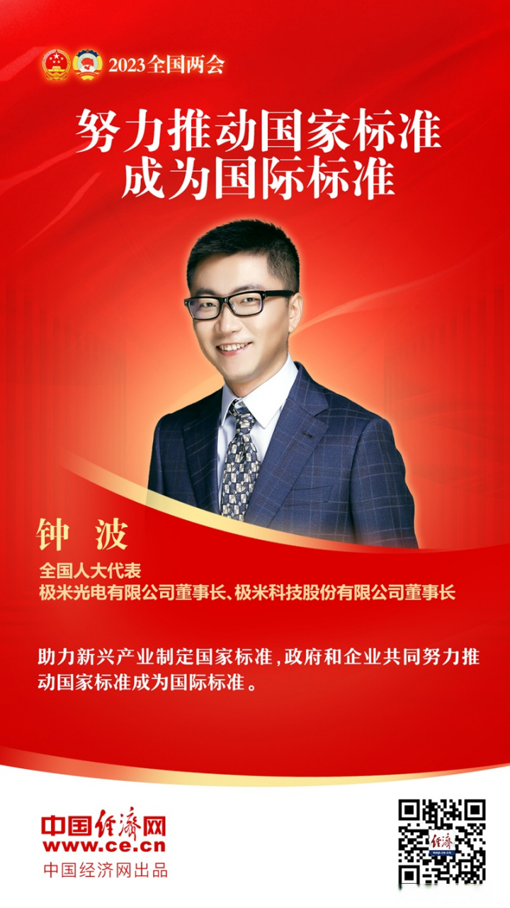 2023两会#【钟波:#助力新兴产业制定国家标准#】近年来我国新兴产业