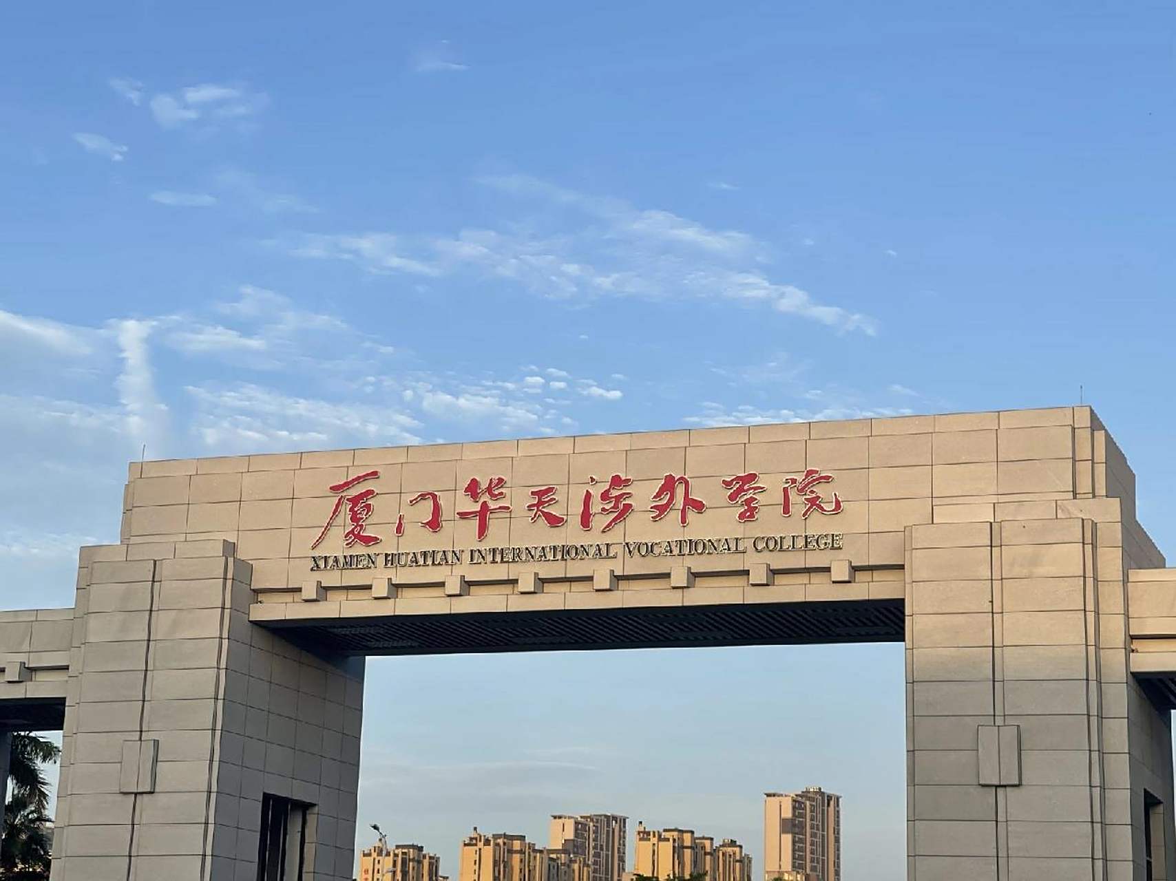 厦门华天涉外职业技术学院 新生群已经建好啦