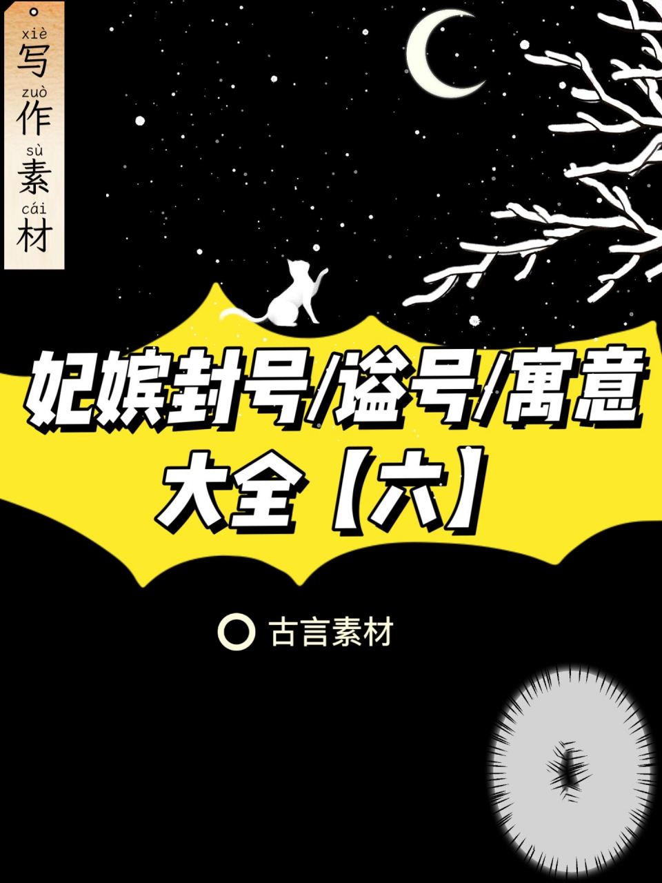 素材:嫔妃封号谥号寓意大全六!