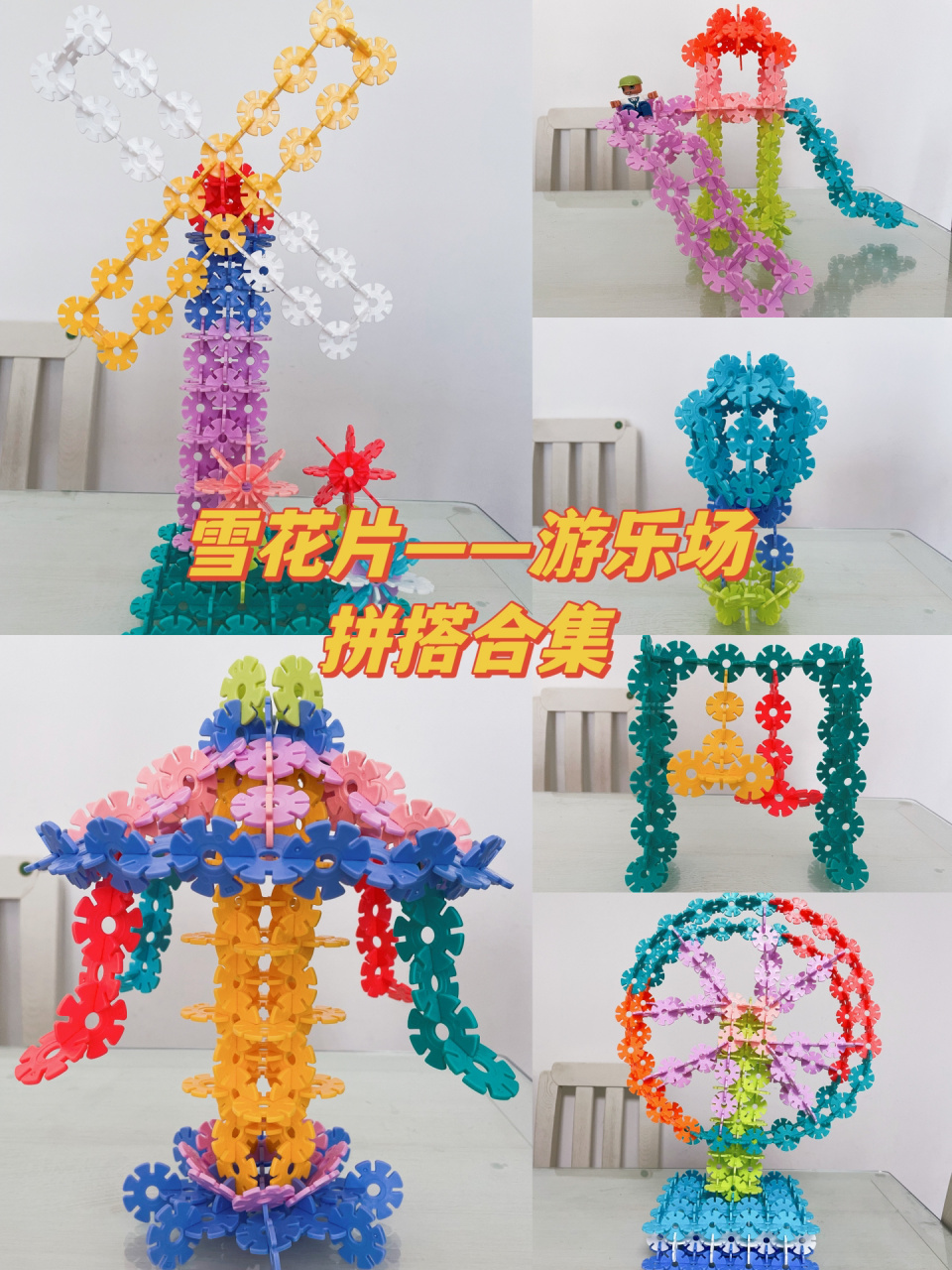 雪花片的100种玩法|游乐场98拼搭合集 雪花片太治愈了,不开心的时候