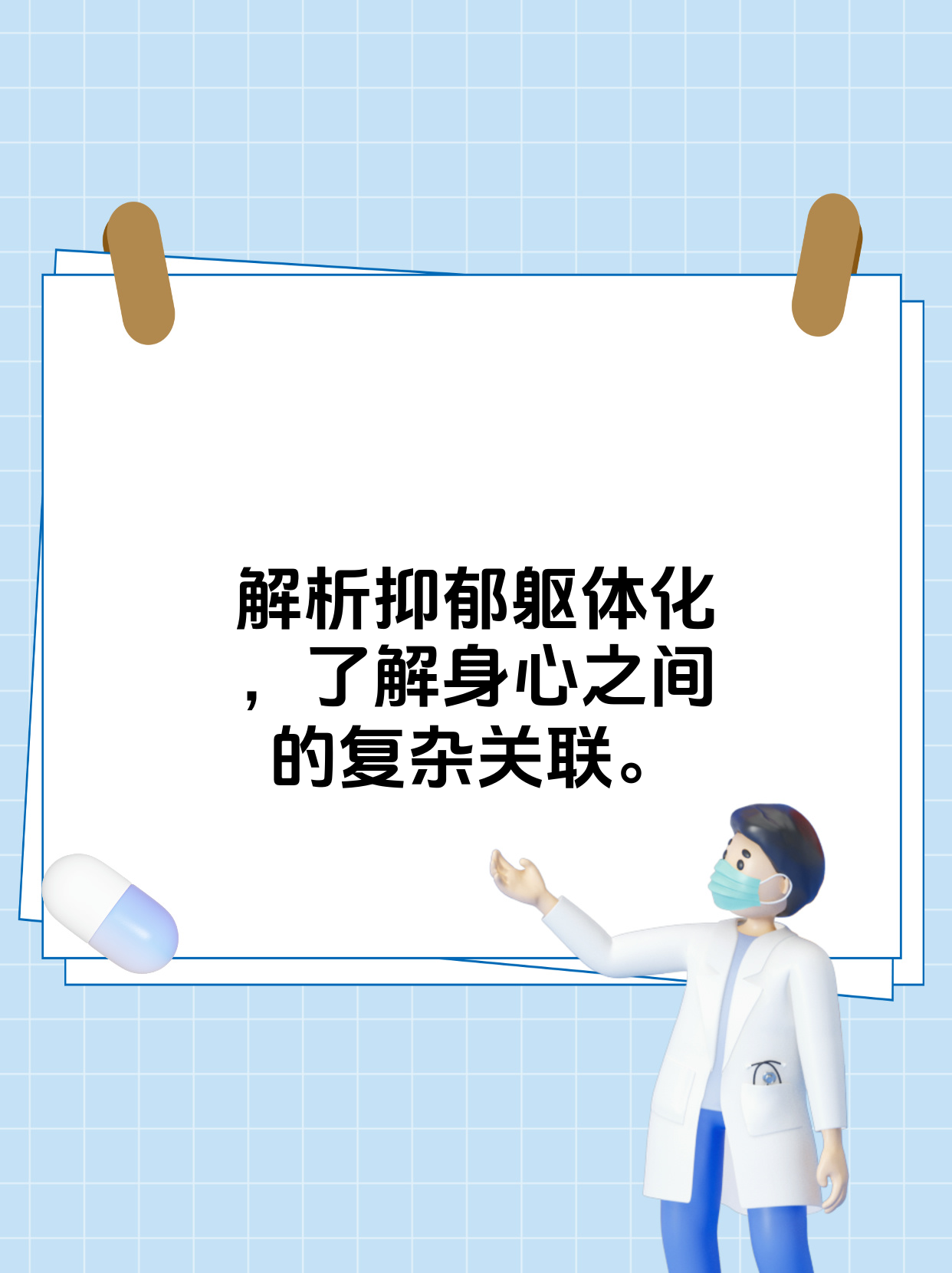 抑郁躯体化指的是在抑郁症的发生发展过程中