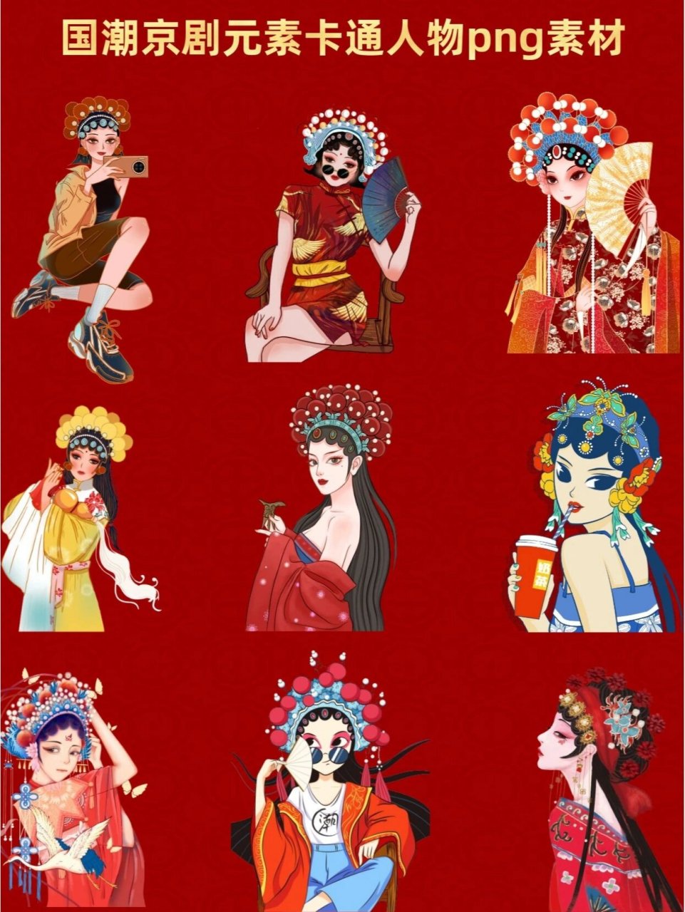 元素||戏曲卡通人物头像png素材 92今日分享一组 	 【国潮京剧手绘