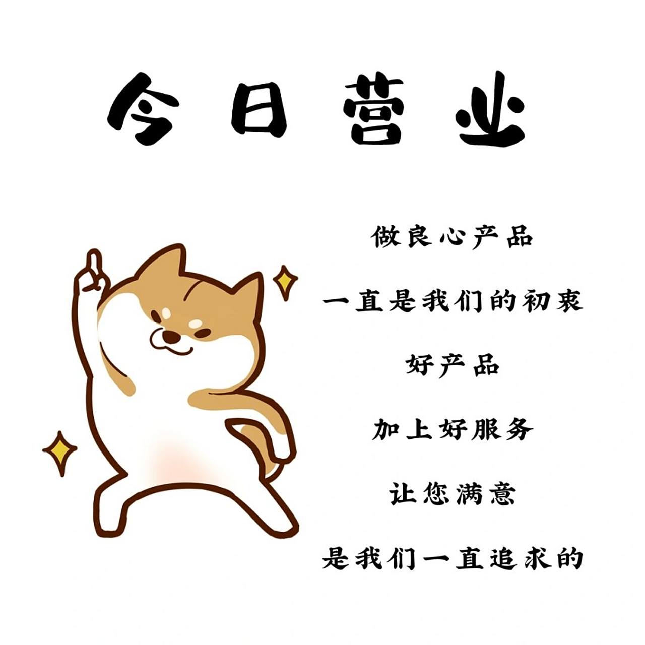 今日营业发朋友圈必备营业图 作图app:黄油相机 	 贴纸:柴犬黄二狗和