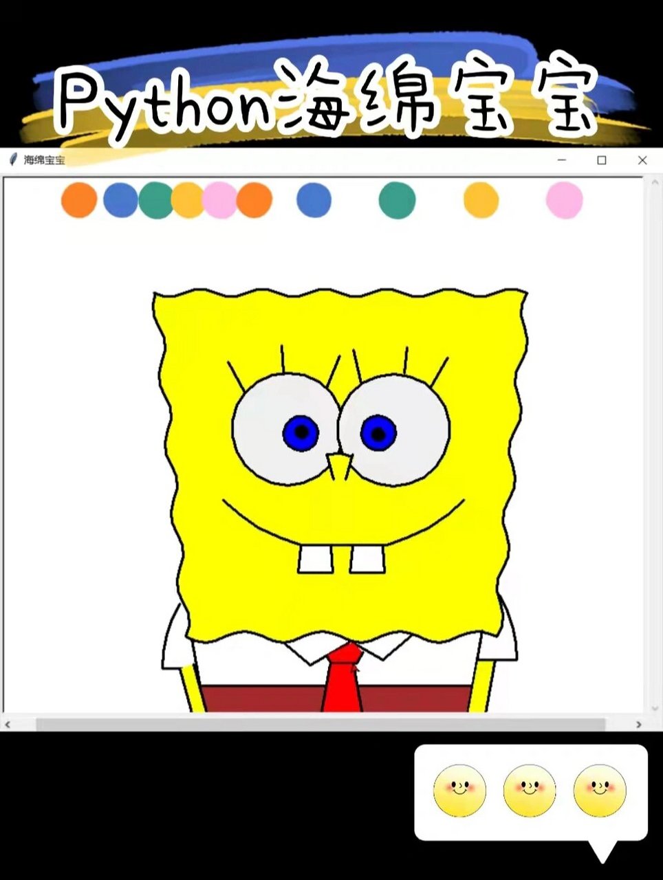 turtle入门案例|用python画个海绵宝宝 from turtle import *