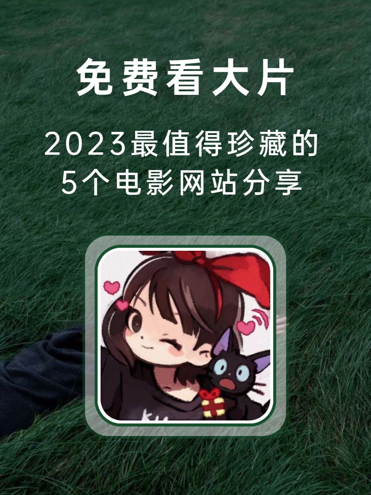 大家都在哪个网站看电影=偷偷在线观看免费高清电视剧推荐