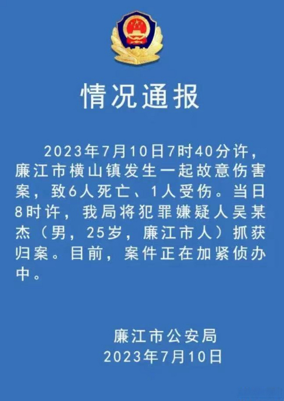 广东廉江发生一起故意伤害案致6死1伤,25岁嫌犯已抓获归案】广东廉江