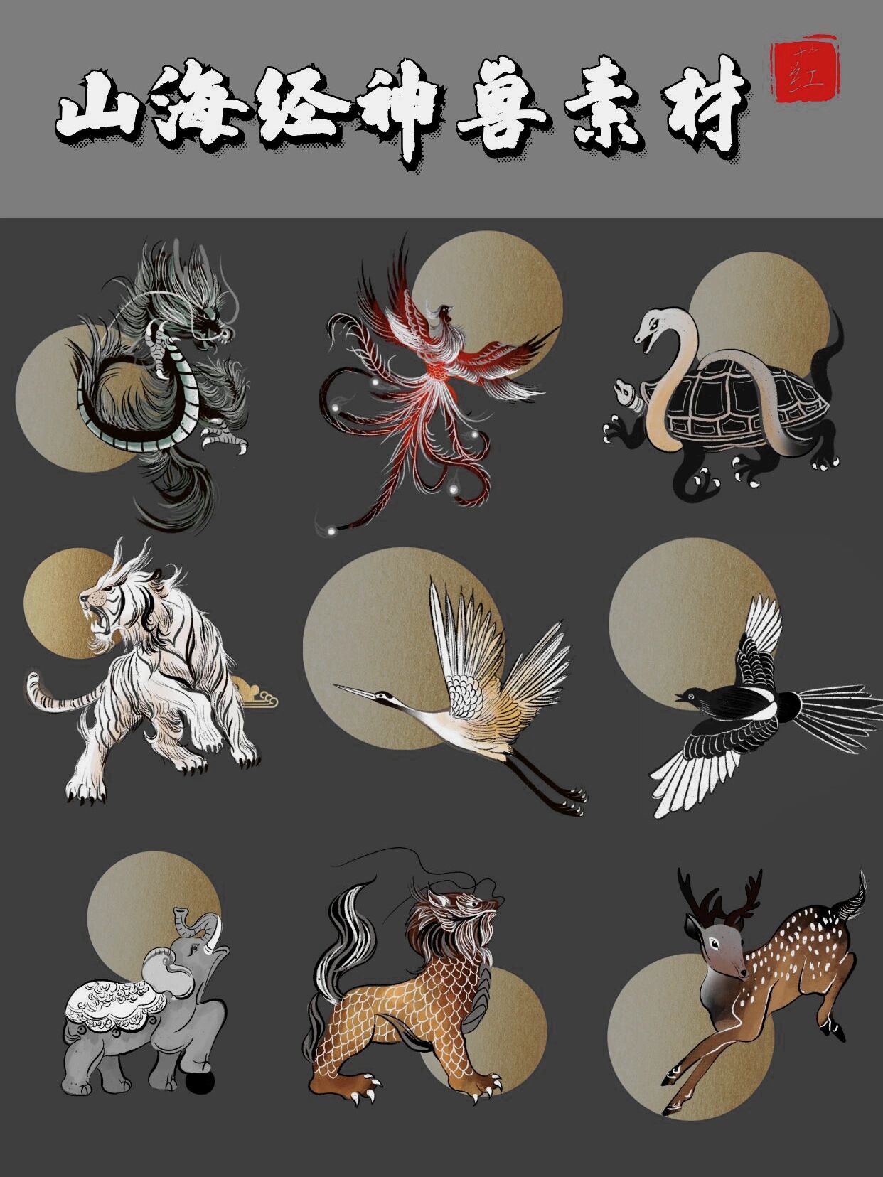 93国风神兽素材分享|山海经四大神兽