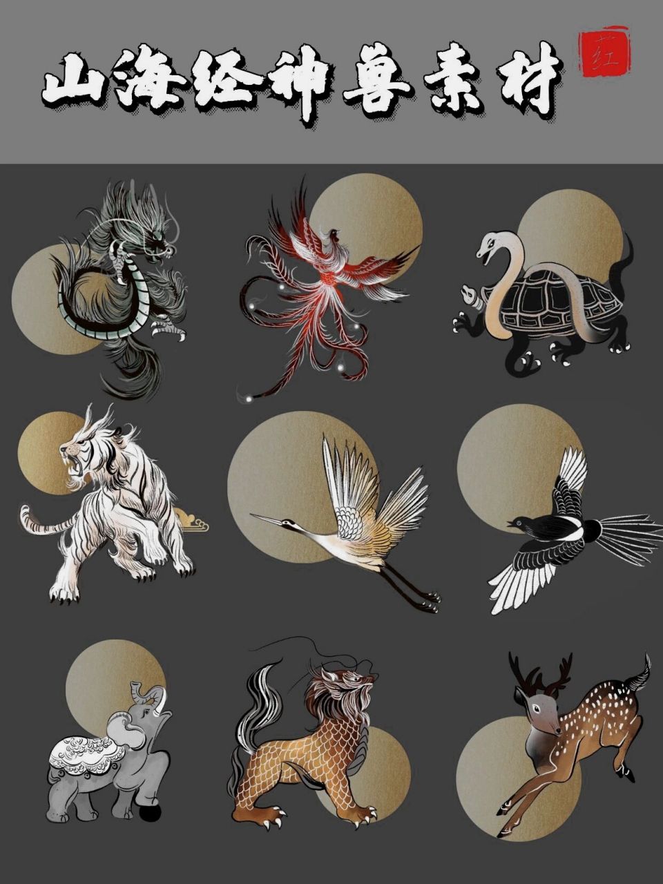 93国风神兽素材分享|山海经四大神兽        "93左青龙,嘿!
