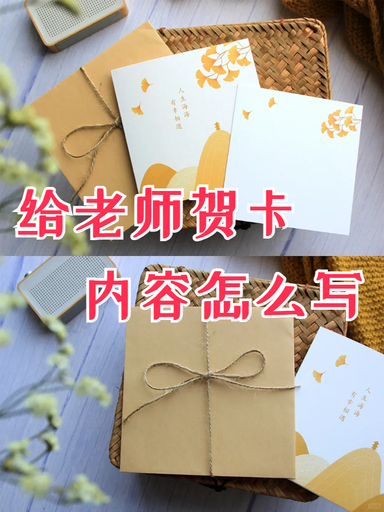 给老师贺卡内容怎么写 感谢老师,送上一份心意 作为学生,我们时常会