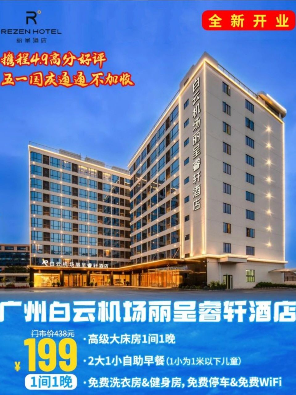 广州白云机场丽呈睿轩酒店新开业199不加收 无论何时,一场说走就走的