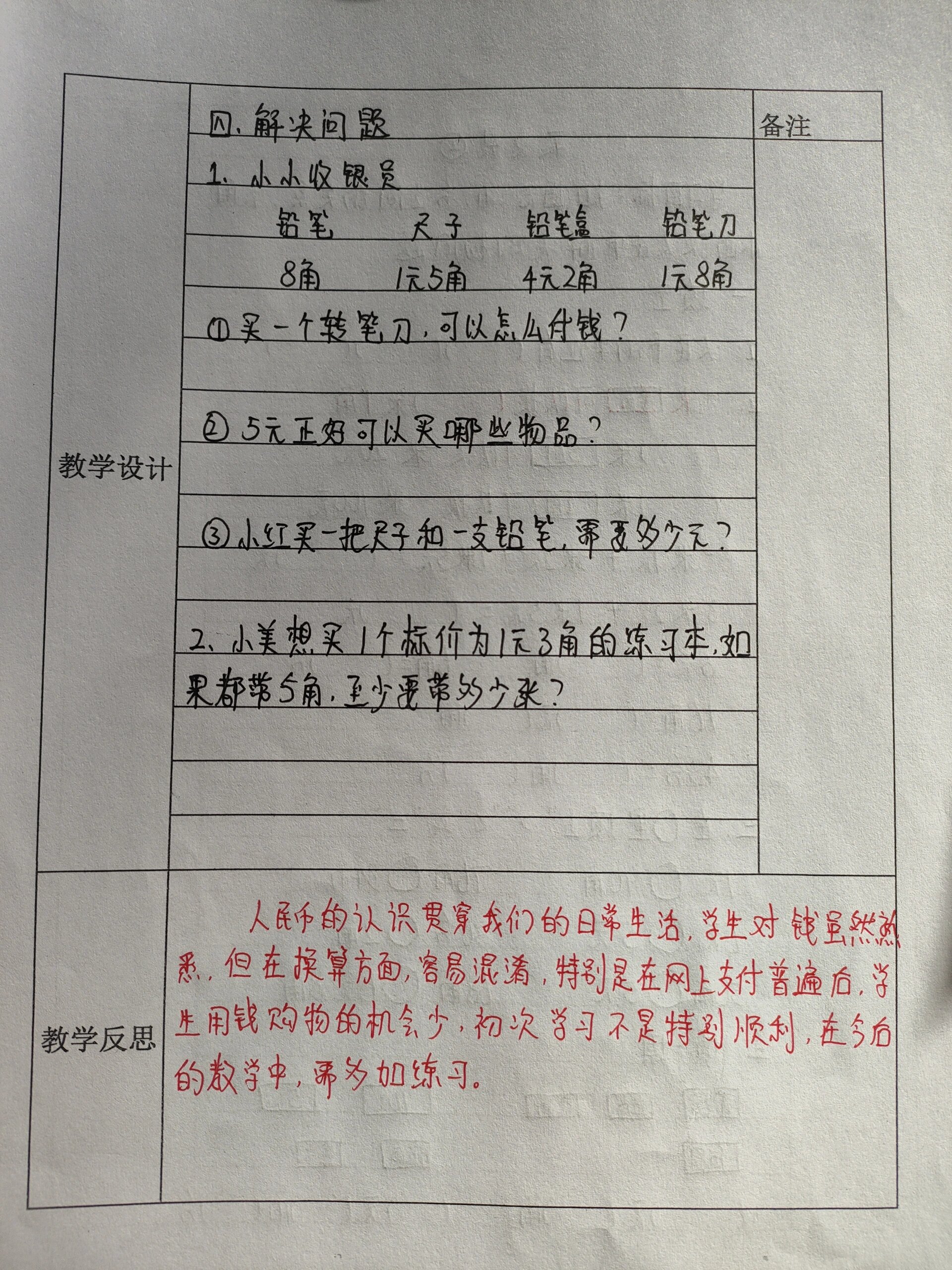 二上北师数学《买文具》教学设计,教学反思