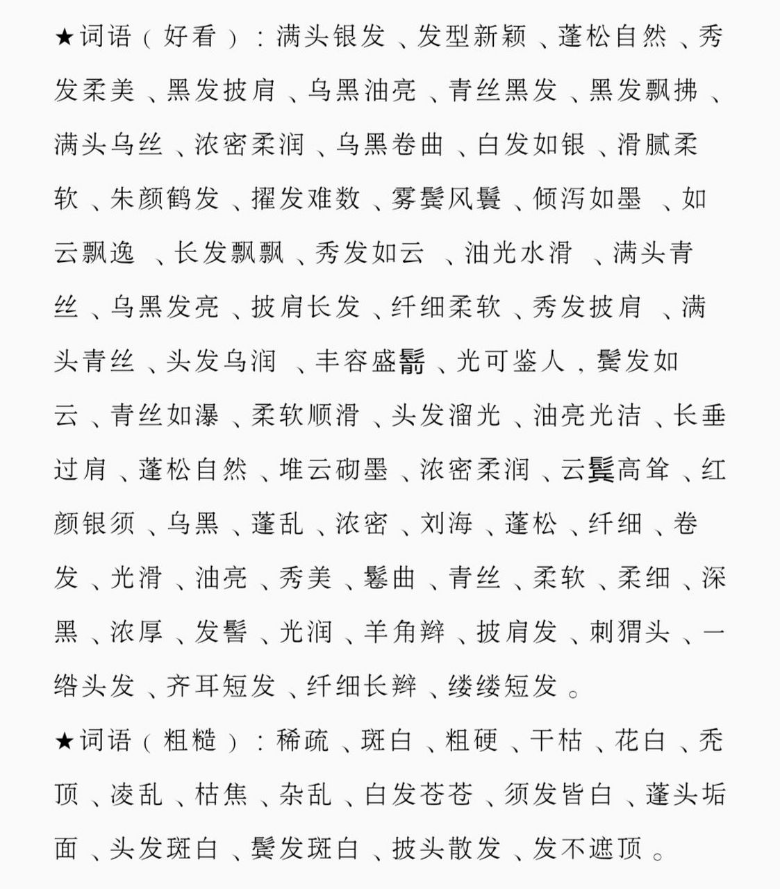 形容女子头发的素材(有句子和词语哦) #小说写作# #小说# #小说写作