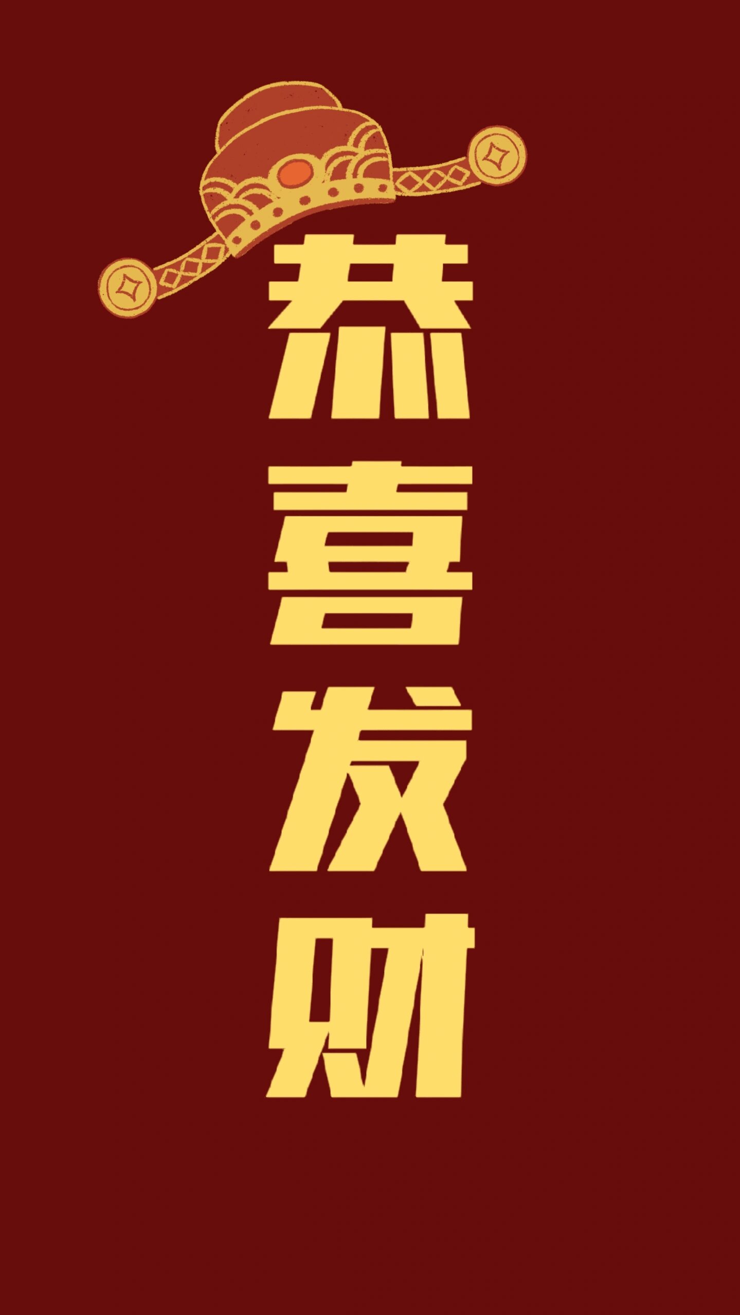 恭喜发财壁纸