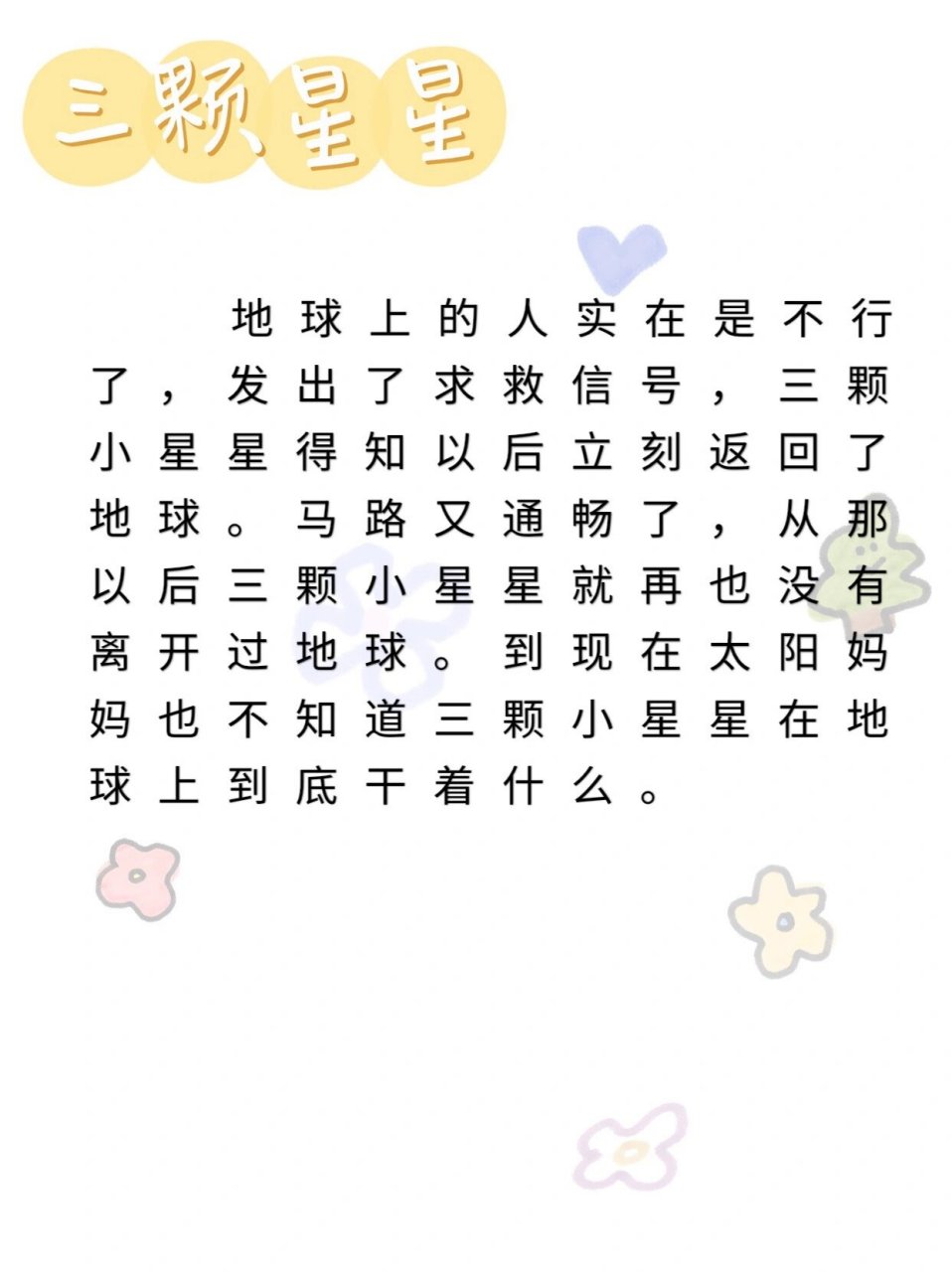 d04睡前故事-三颗星星 答案:红星星是红灯;黄星星是绿灯;绿星星是绿灯