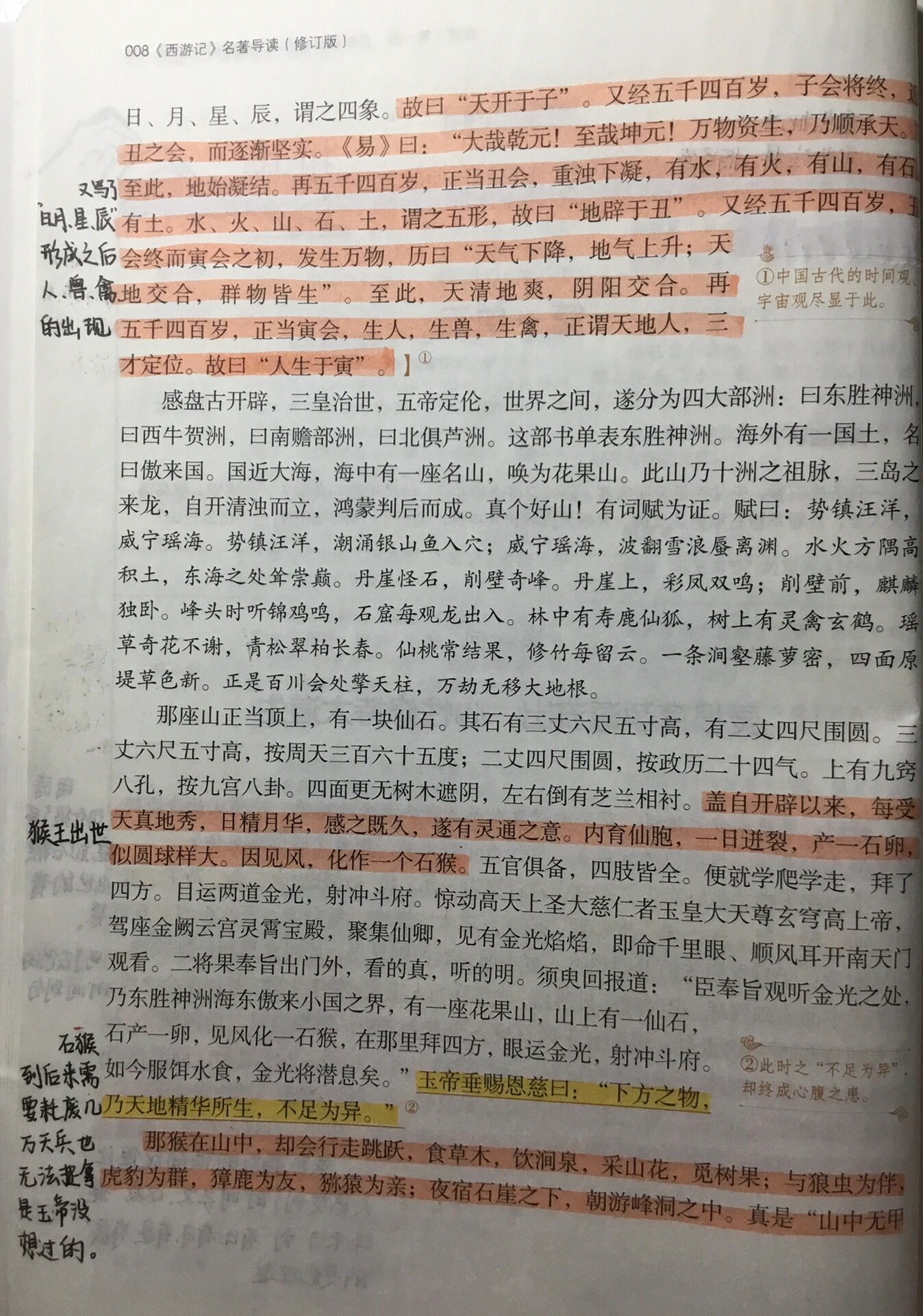 西游记第一回的批注图片