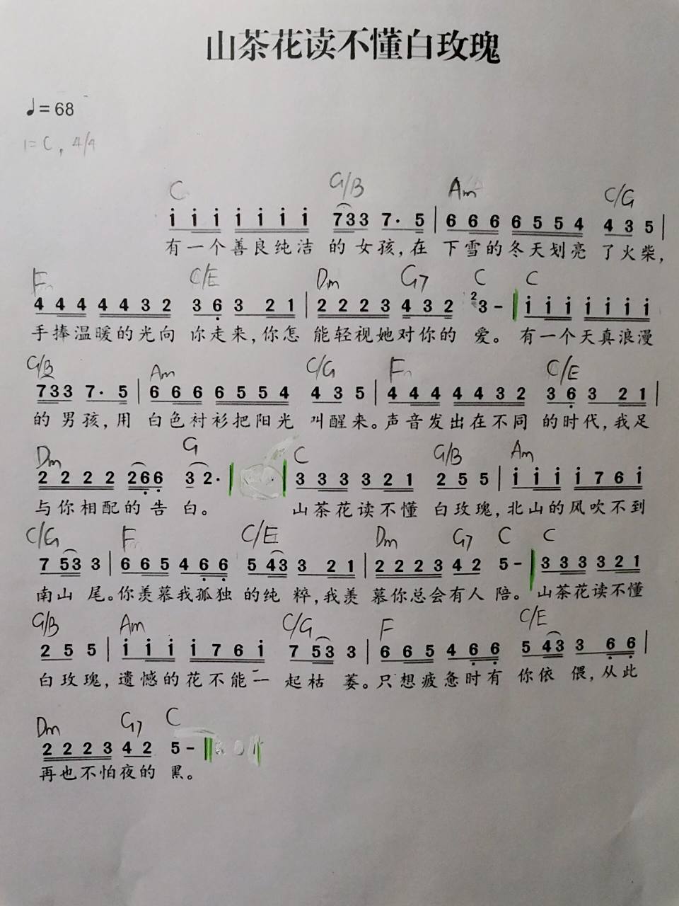 歌谱分享丨《山茶花读不懂白玫瑰》简谱和弦    我竟然用一个和弦进行