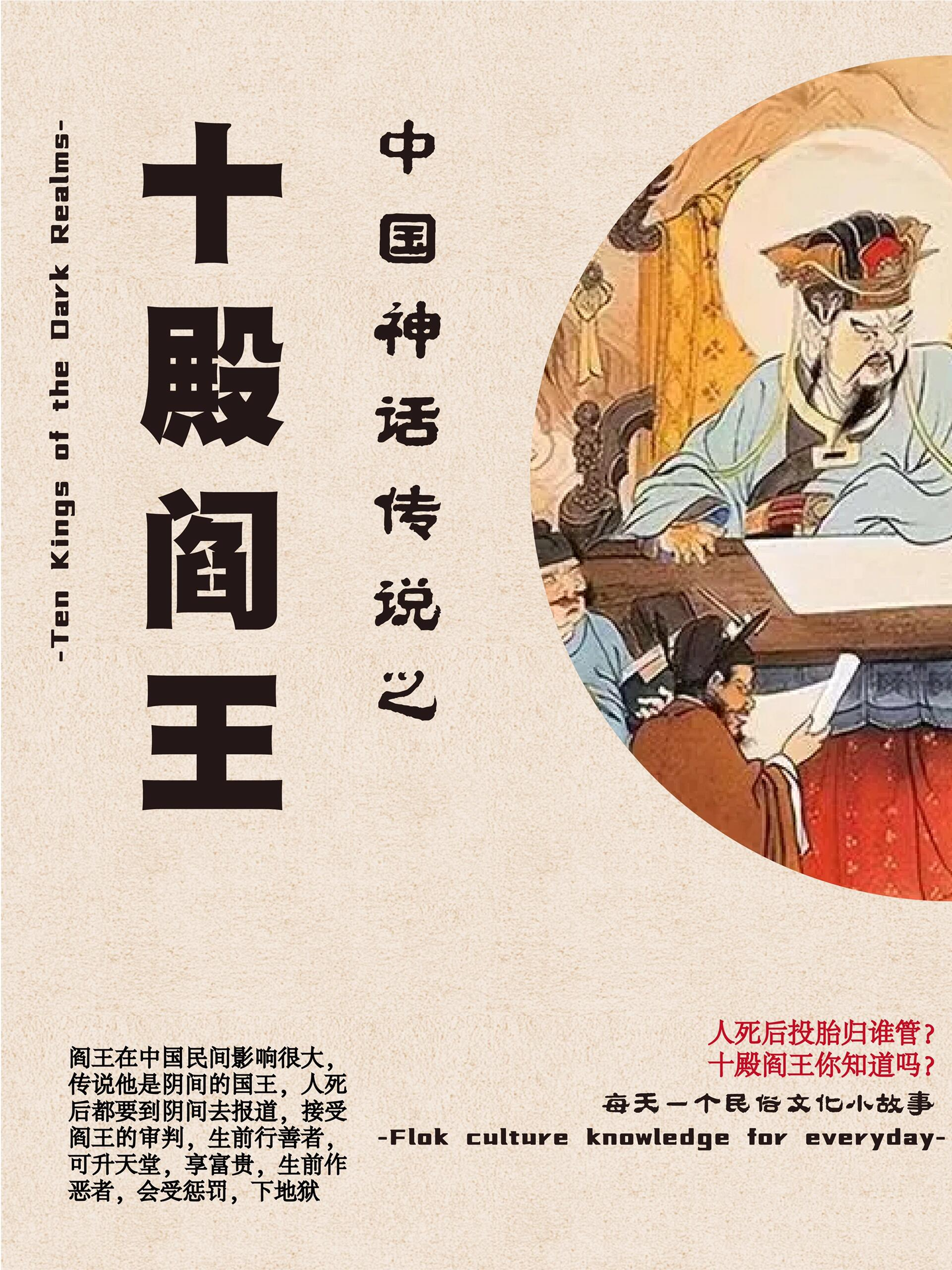 专司人间生死,投胎转世的十殿阎王分别是谁