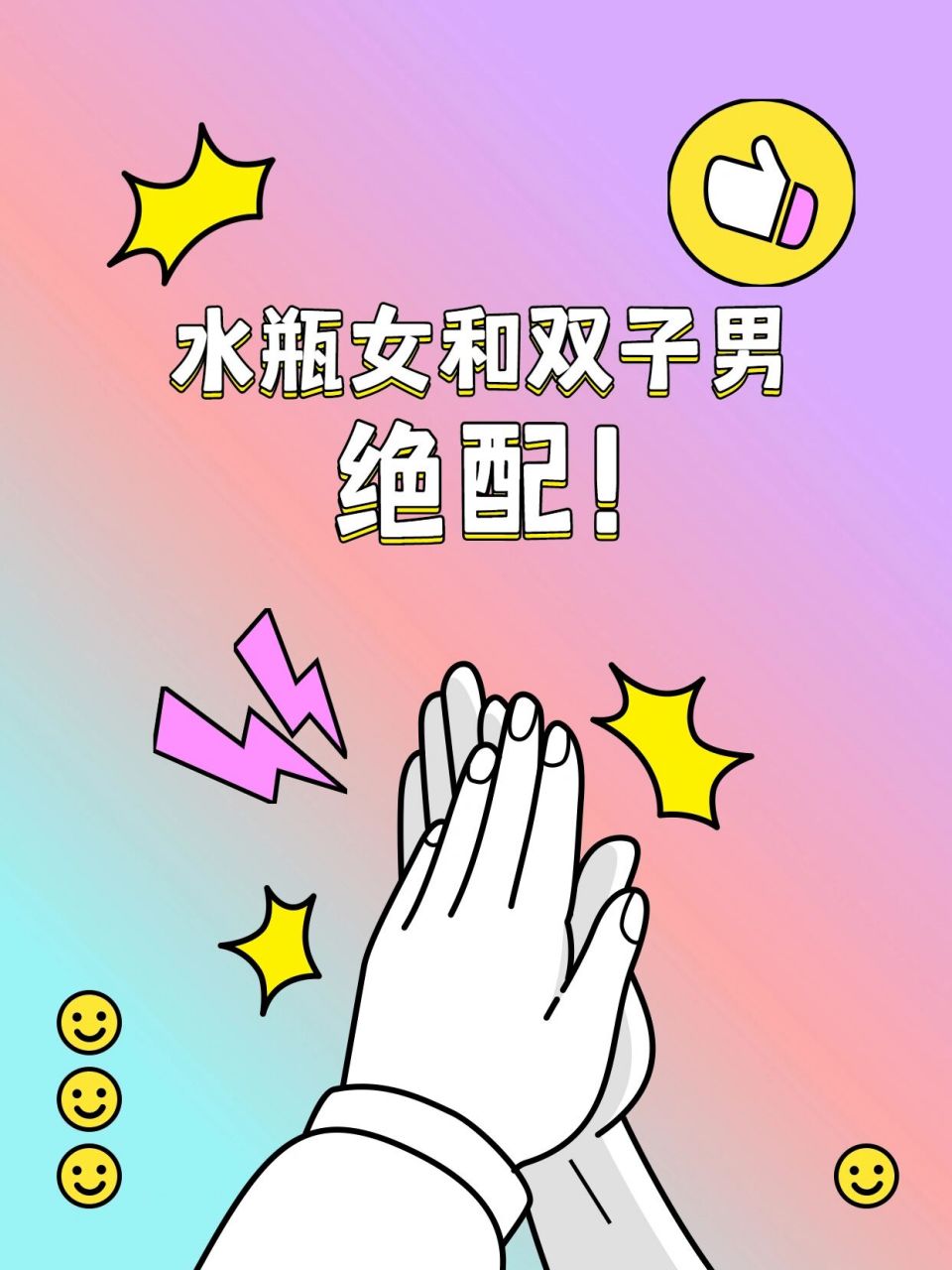 水瓶座和双子座绝配! 水瓶座女生特立独行,爱自由.