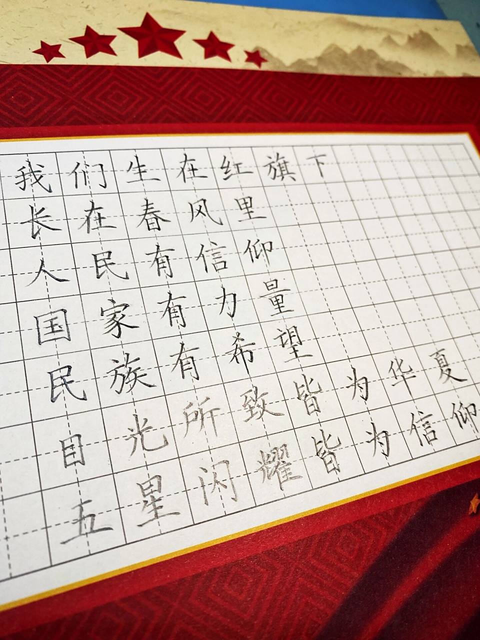 爱国题材硬笔书法作品 我们生在红旗下,长在春风里.