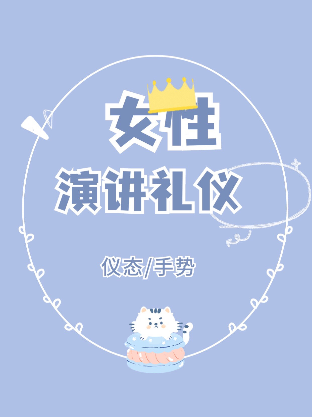 女性演讲仪态与演讲手势!