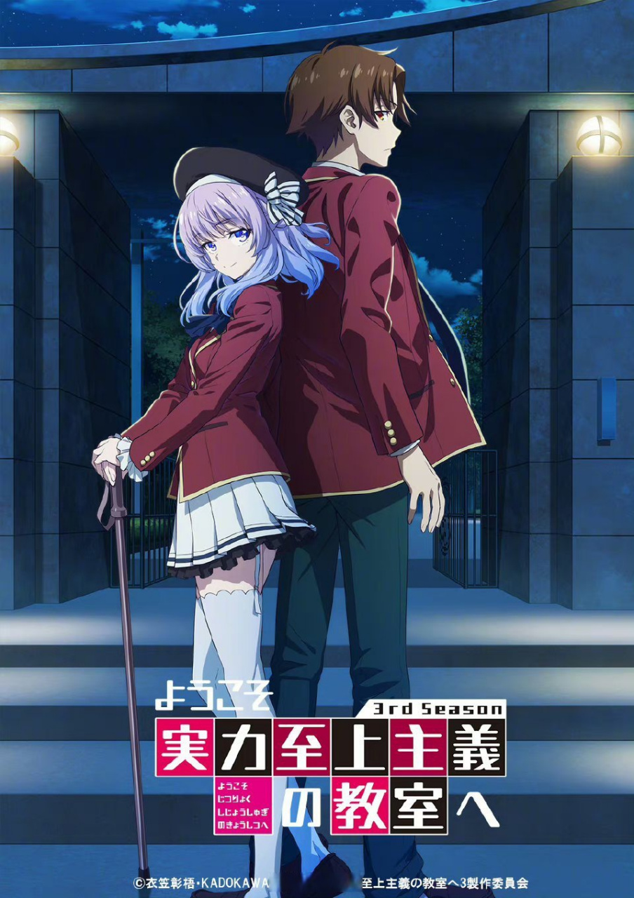 『欢迎来到实力至上主义教室』tv动画第3季主视觉图公开 2024年1月