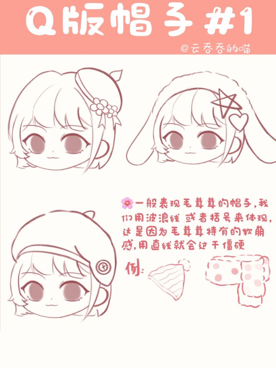 q版教程 | q版帽子---毛茸茸帽子的画法 虽然冬天已经过去 但是作为