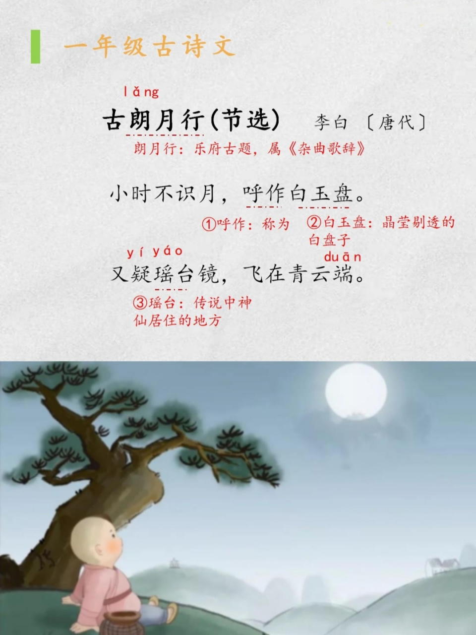 小学古诗:《古朗月行 节选》 《古朗月行 》 李白 〔唐代〕 小时不识