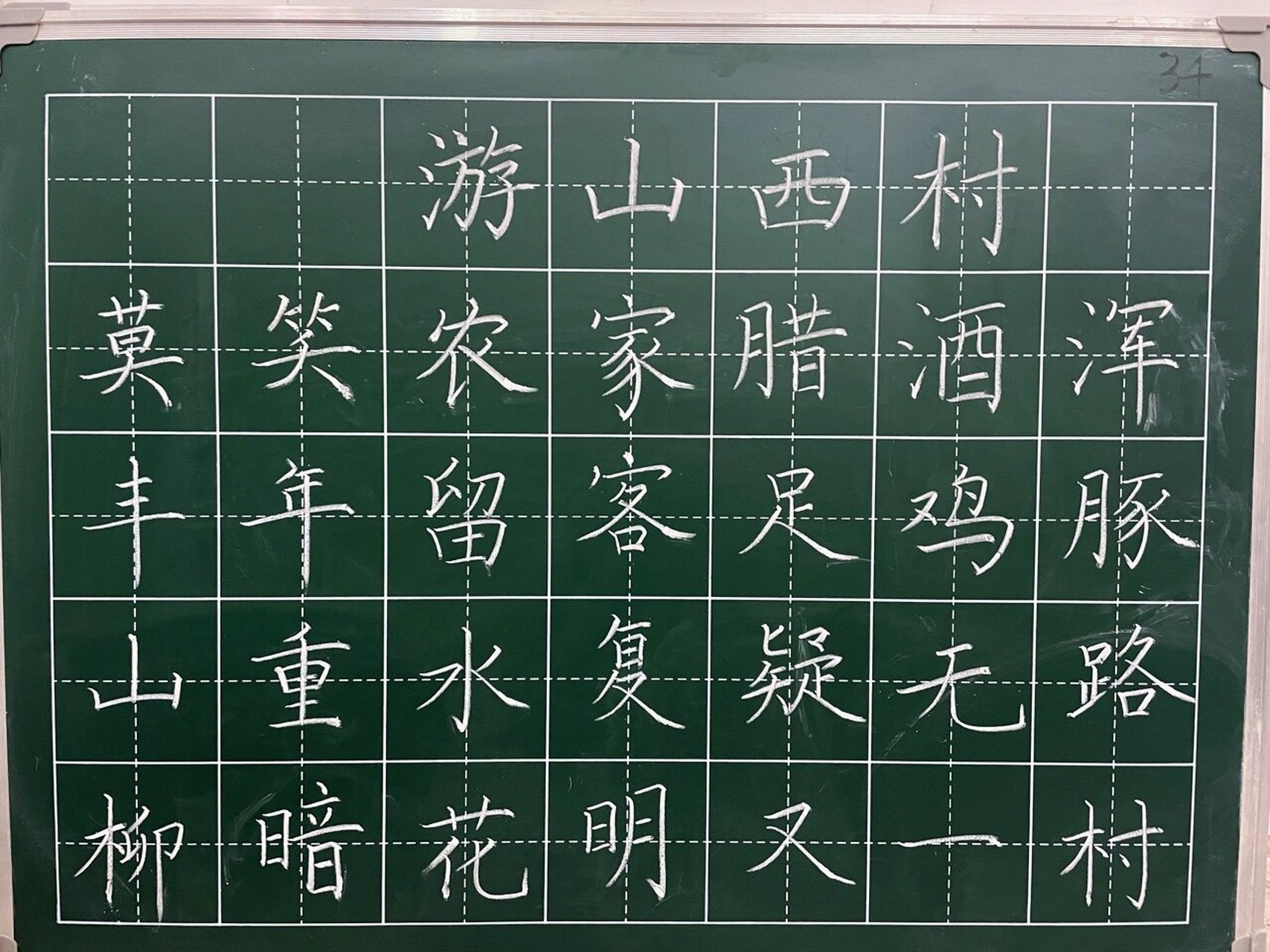 游山西村粉笔字作品图片